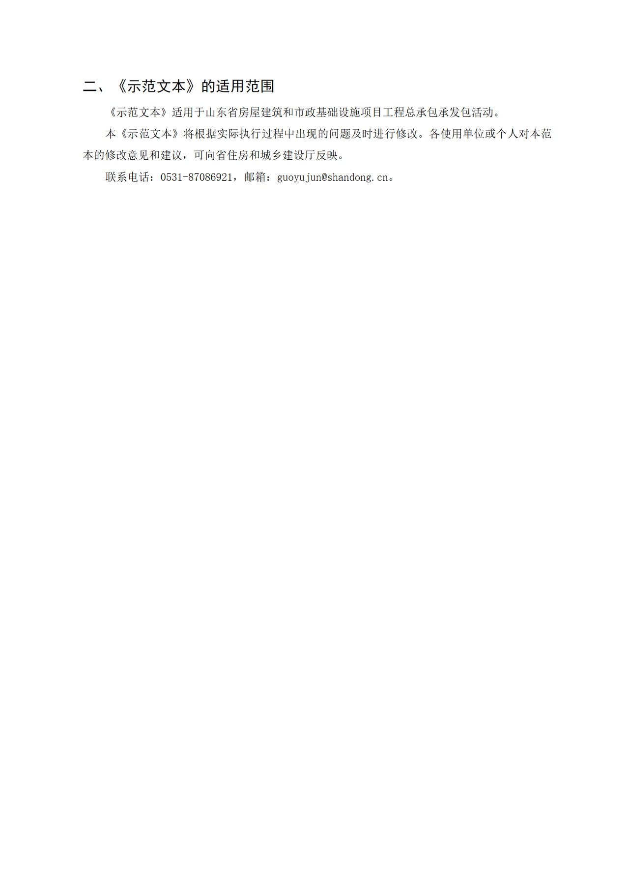 山东省房屋建筑和市政基础设施项目工程总承包合同示范文本