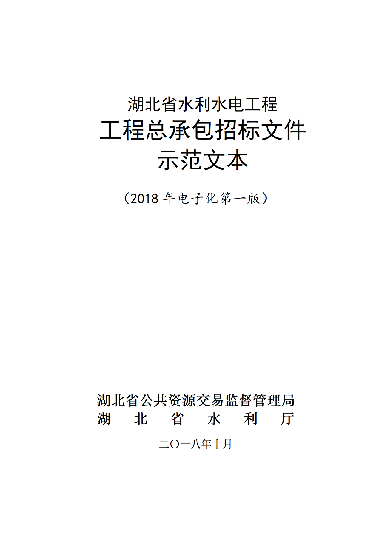 湖北省水利水电工程工程总承包招标文件示范文本