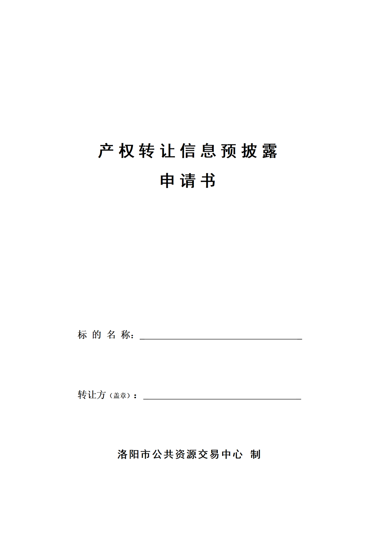 洛阳市产权转让信息预披露申请书