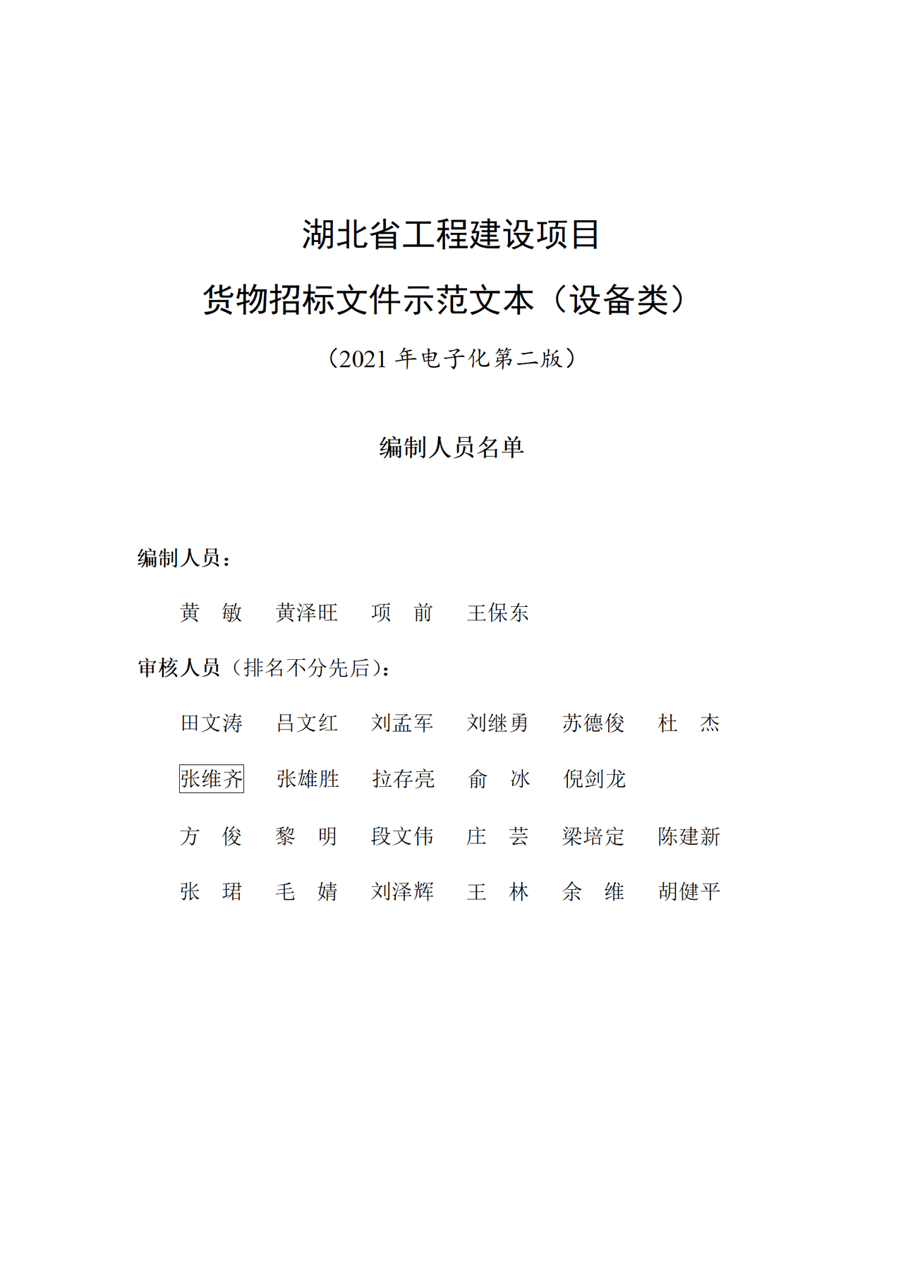 湖北省工程建设项目货物招标文件示范文本（设备类）