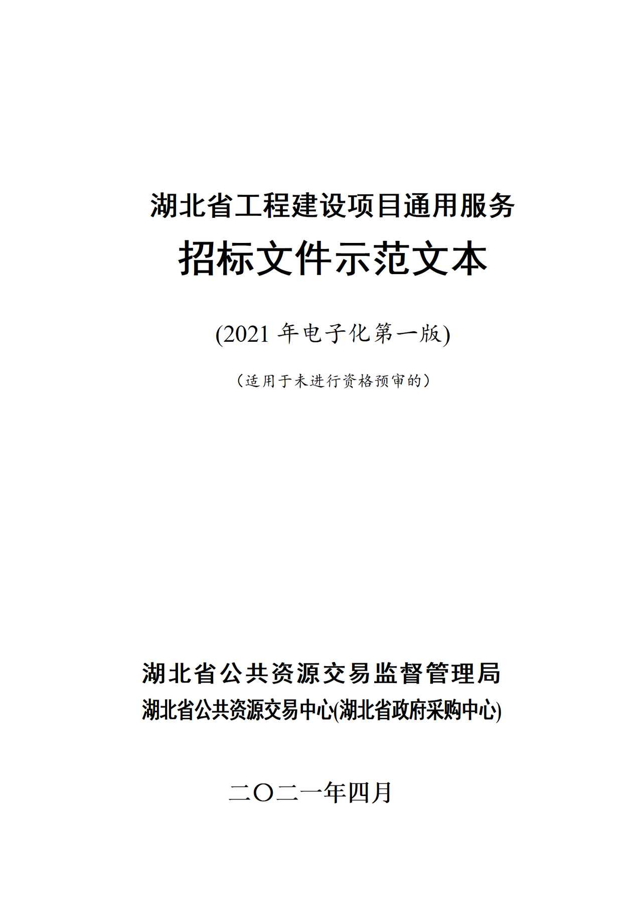 湖北省工程建设项目通用服务招标文件示范文本