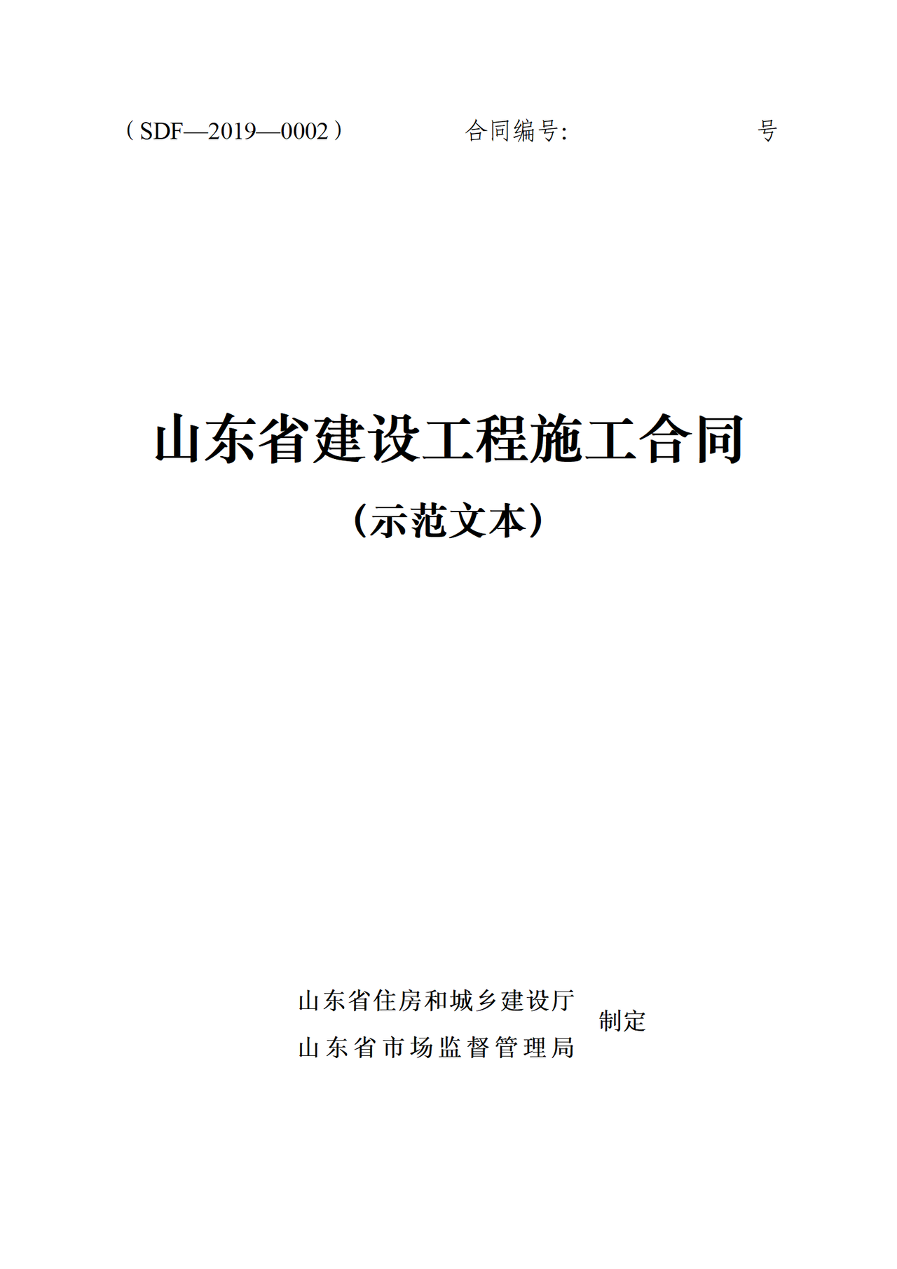 山东省建设工程施工合同（示范文本）