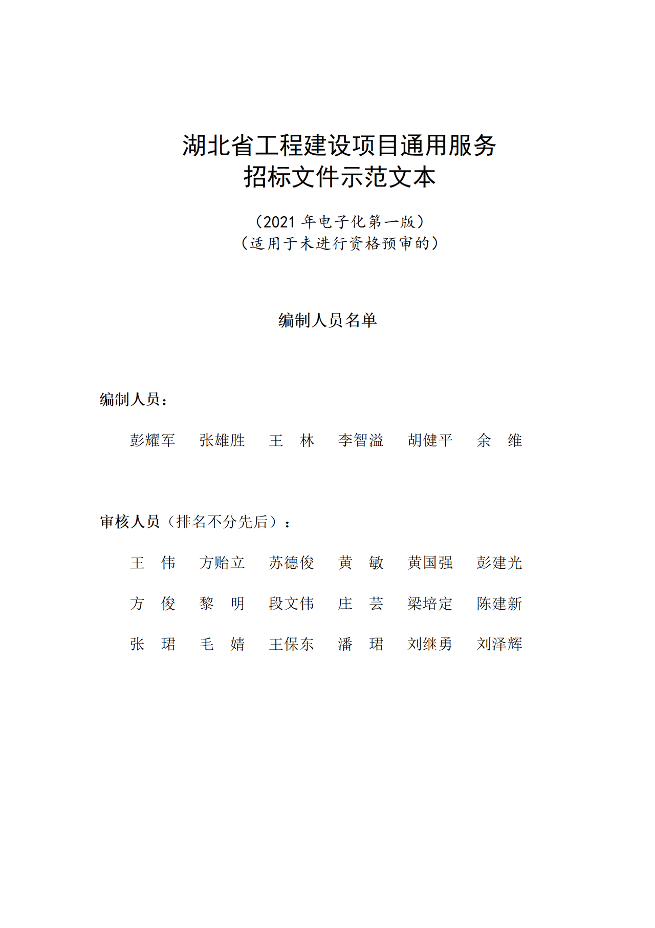 湖北省工程建设项目通用服务招标文件示范文本