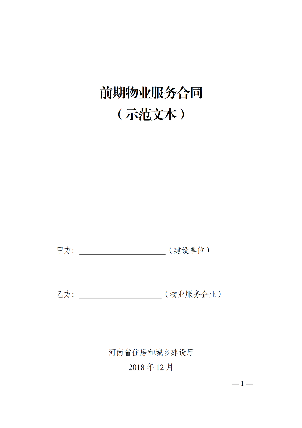 河南省前期物业服务合同(示范文本)