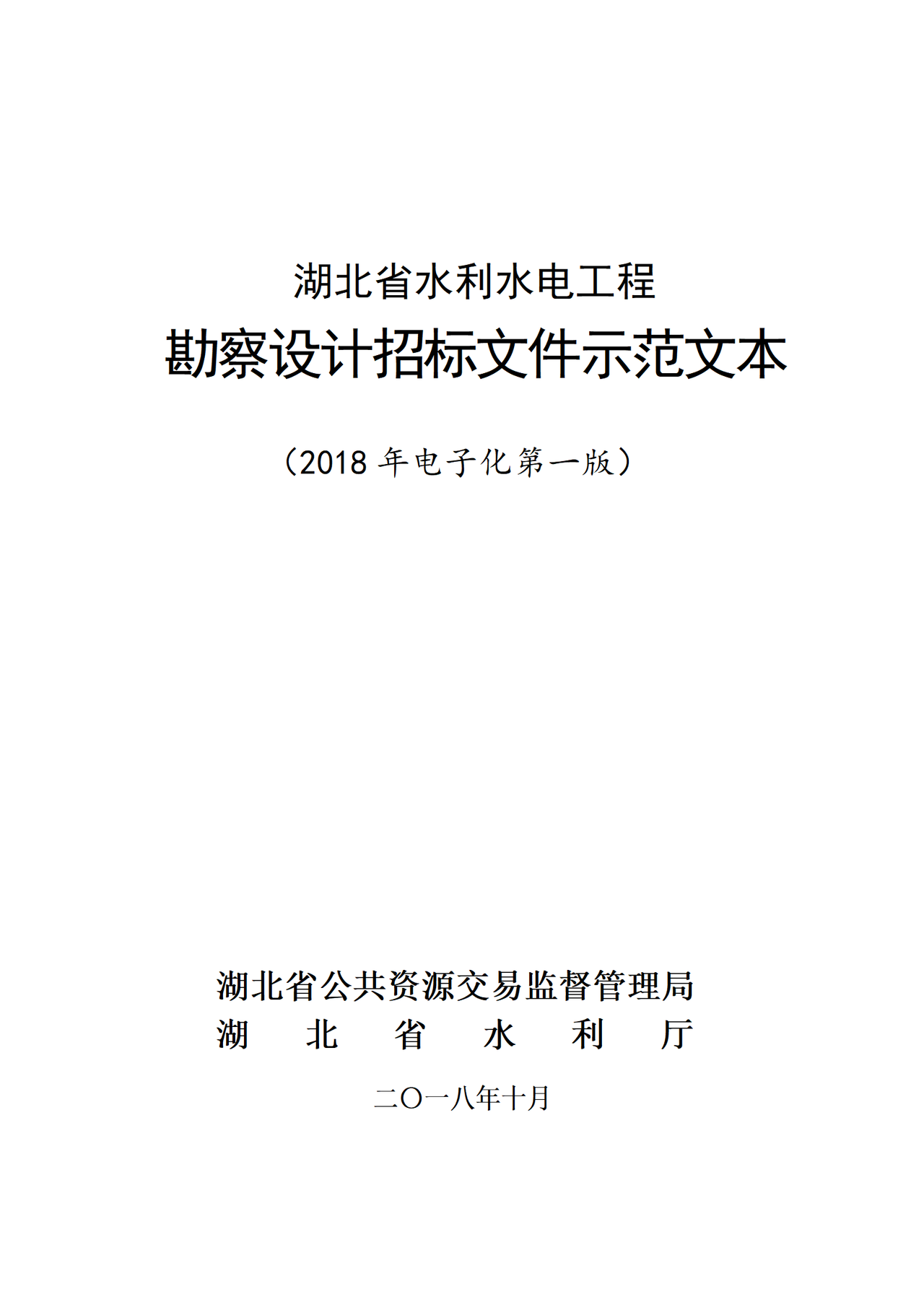 湖北省水利水电工程勘察设计招标文件示范文本