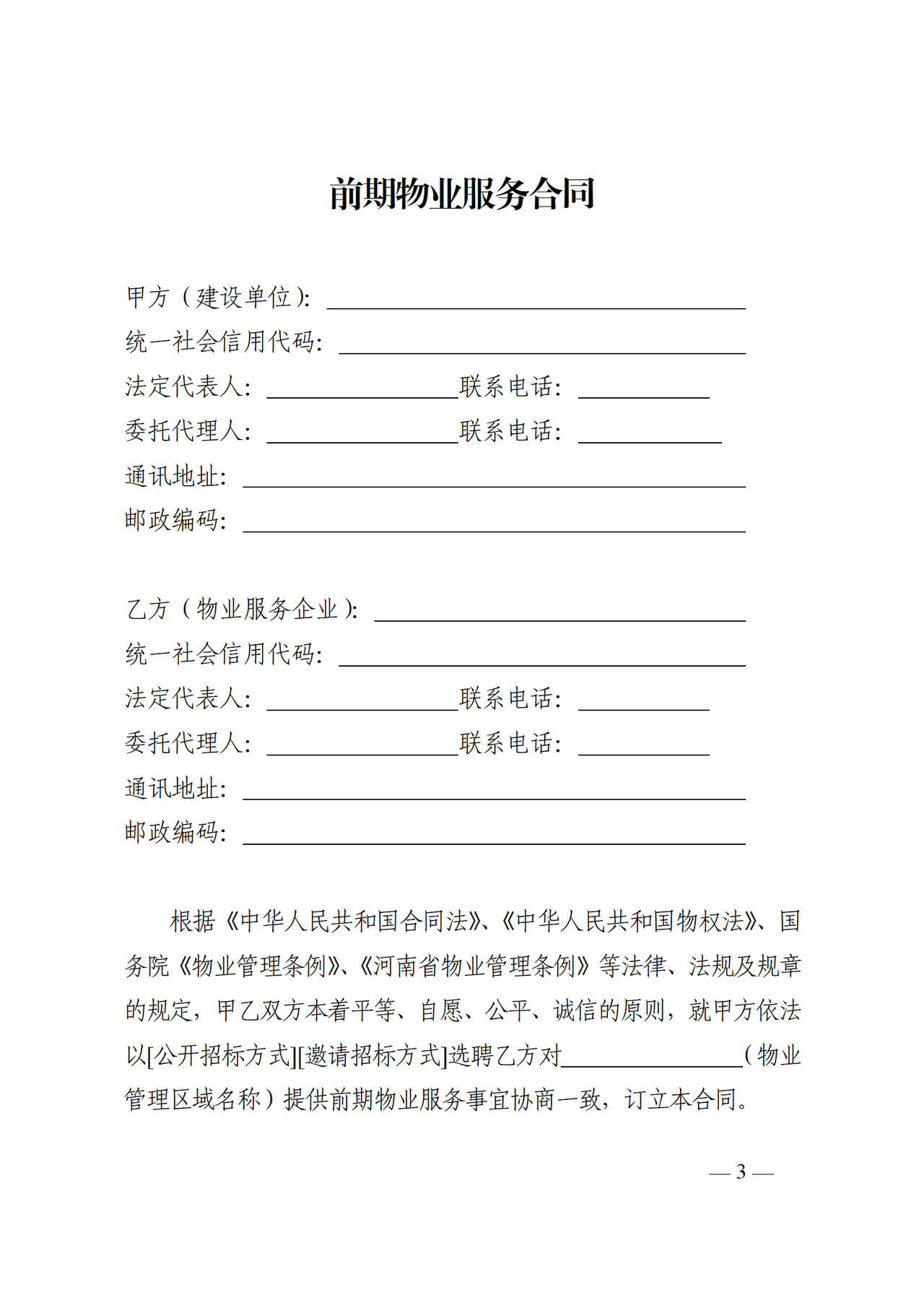 河南省前期物业服务合同(示范文本)