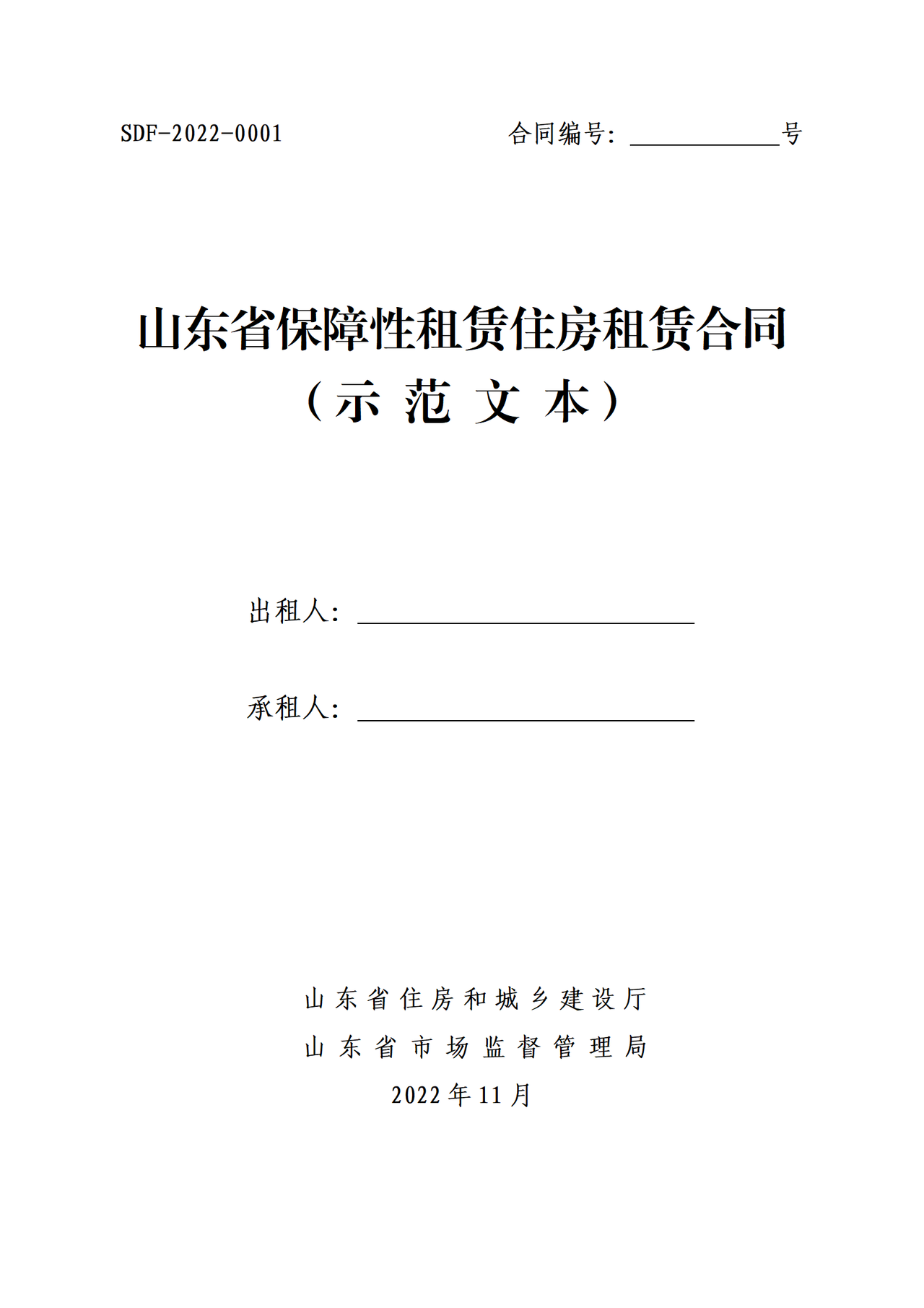 山东省保障性租赁住房租赁合同(示范文本)