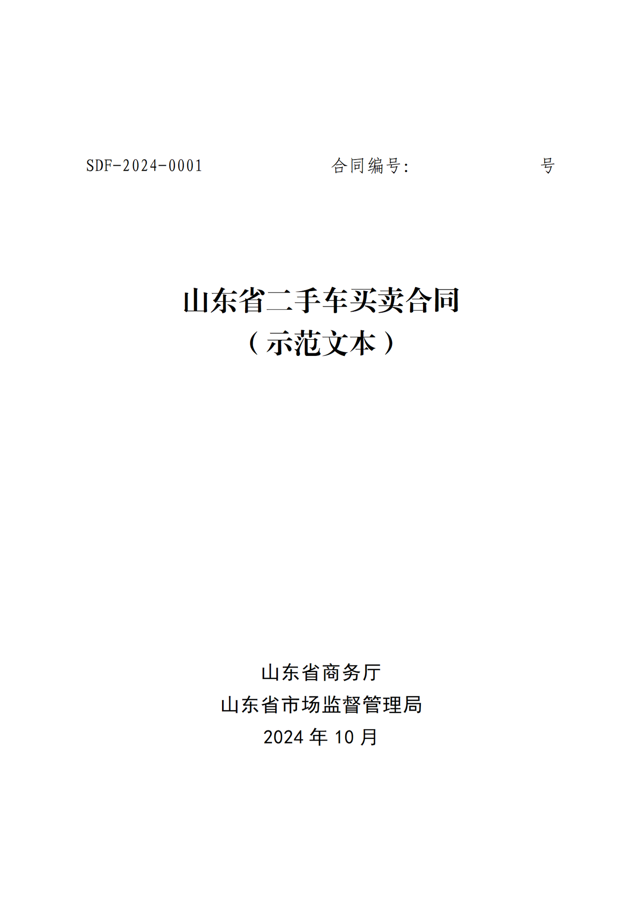 《山东省二手车买卖合同（示范文本）2024》