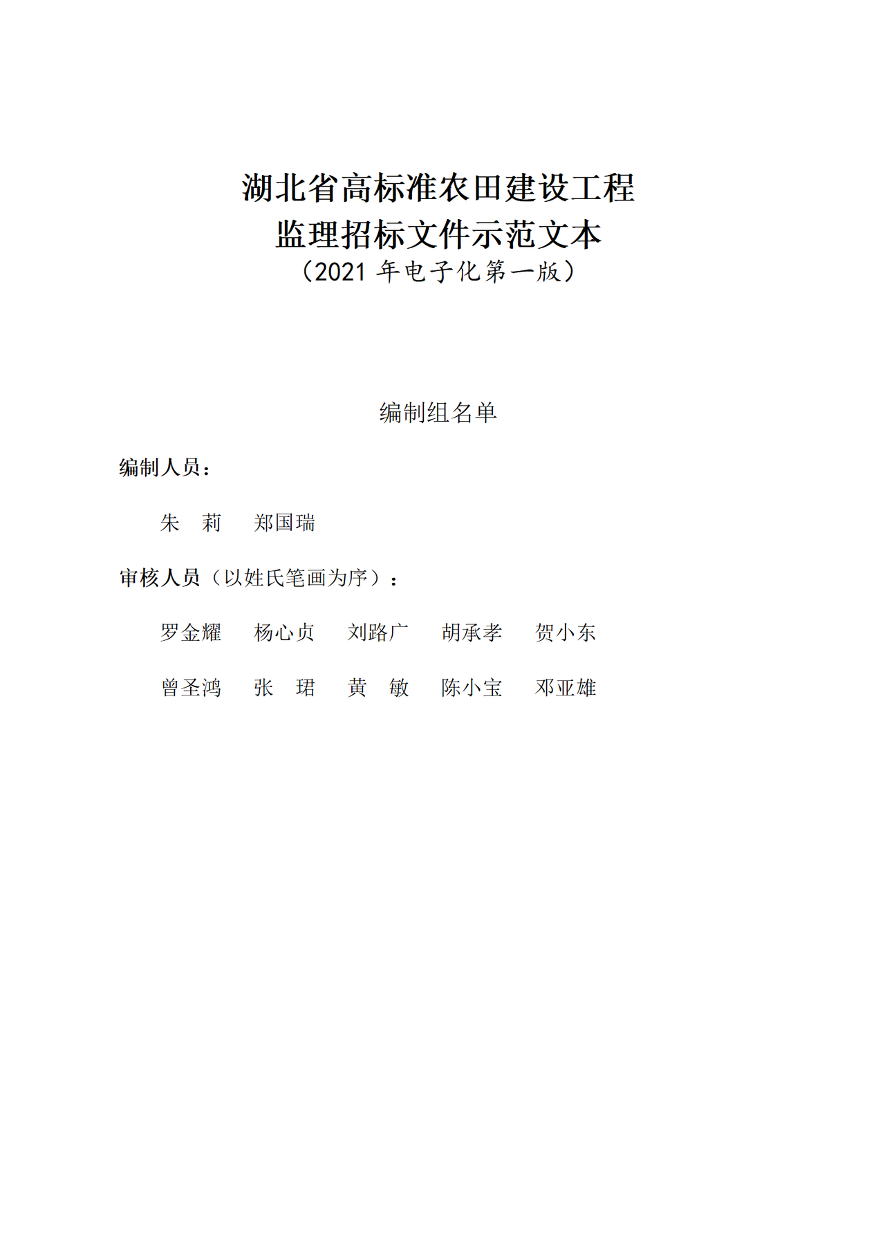 湖北省高标准农田建设工程监理招标文件示范文本