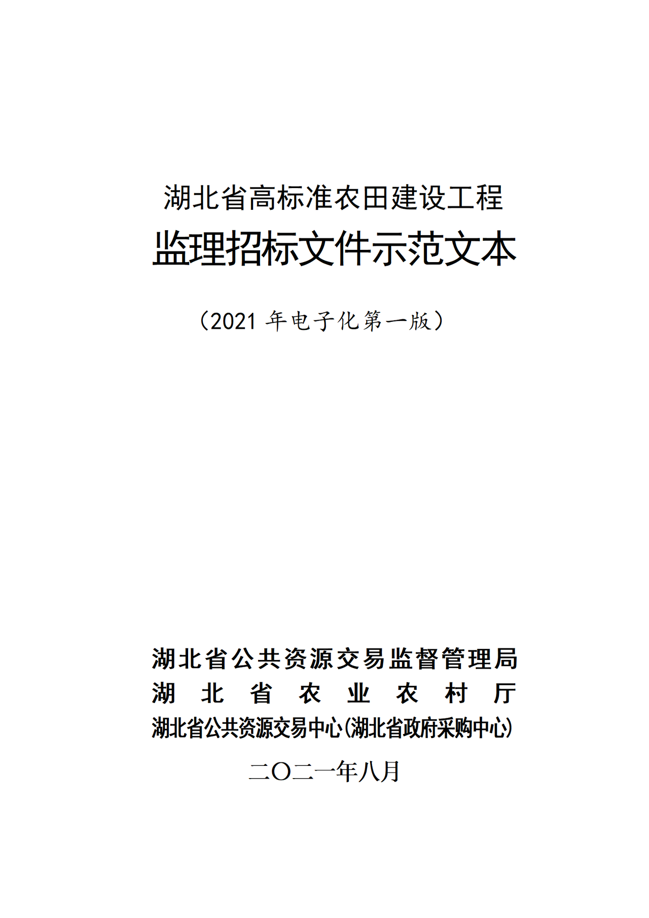 湖北省高标准农田建设工程监理招标文件示范文本