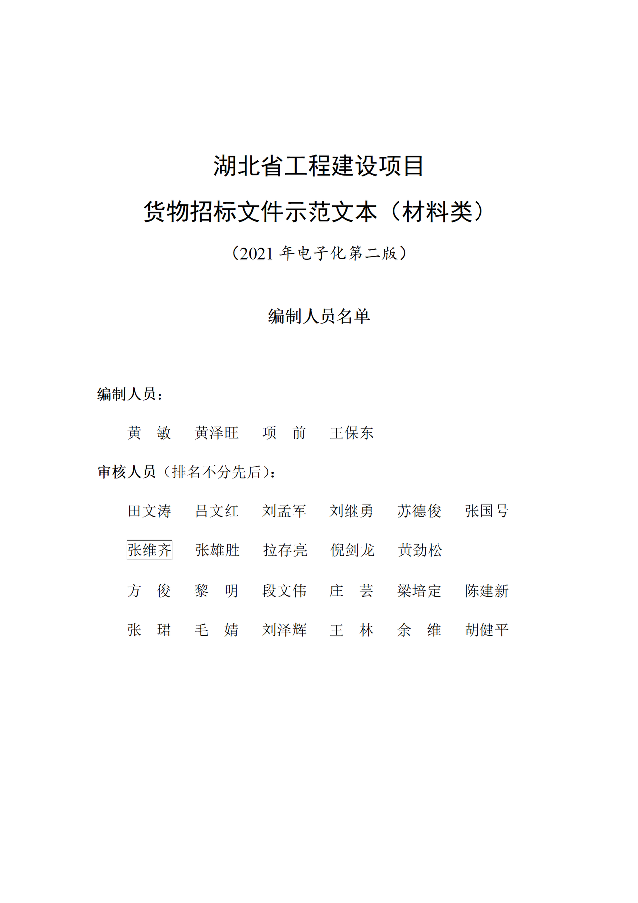 湖北省工程建设项目货物招标文件示范文本(材料类)