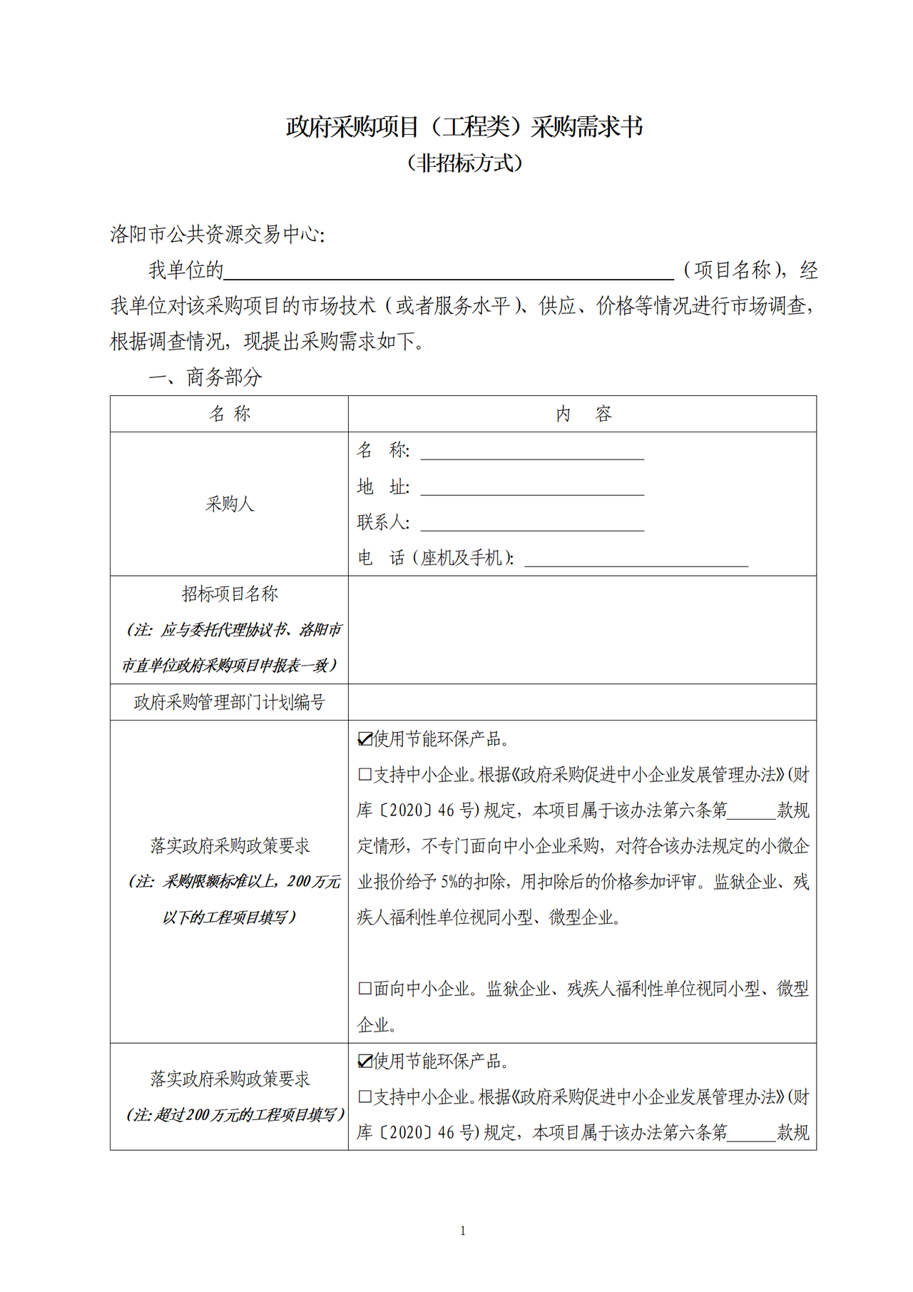 洛阳市采购需求表(工程)