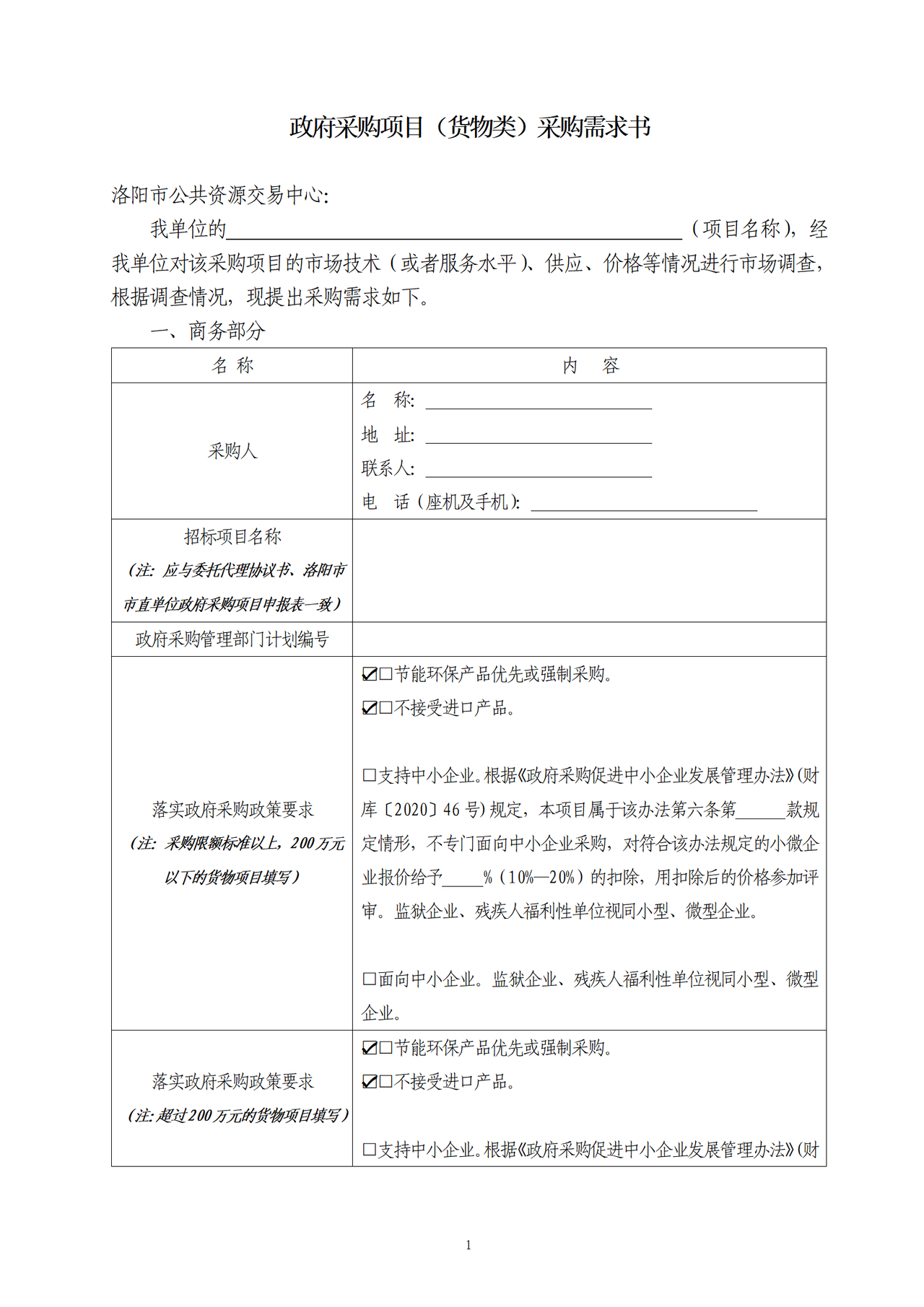 洛阳市采购需求表(货物)