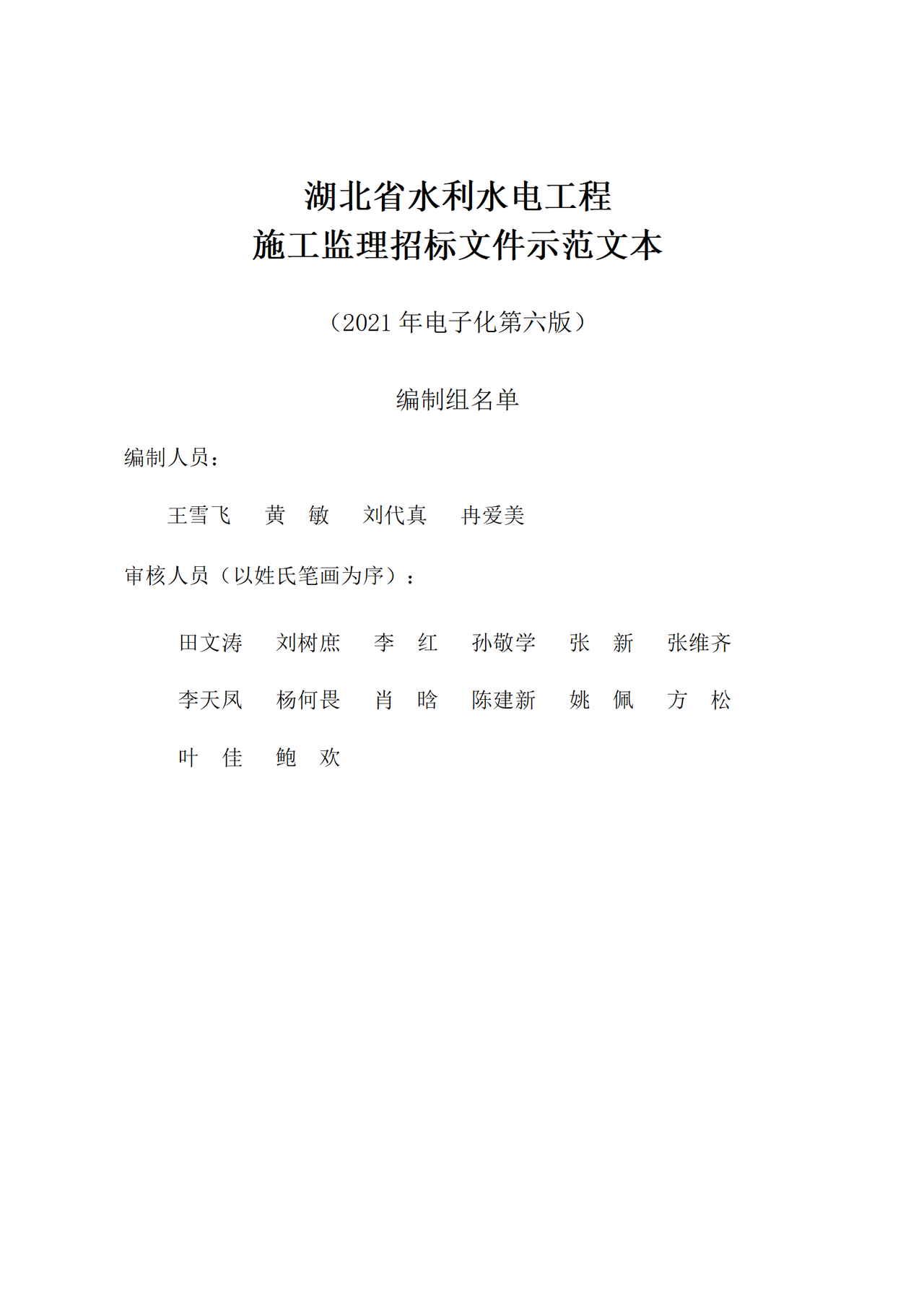 湖北省水利水电工程施工监理招标文件示范文本