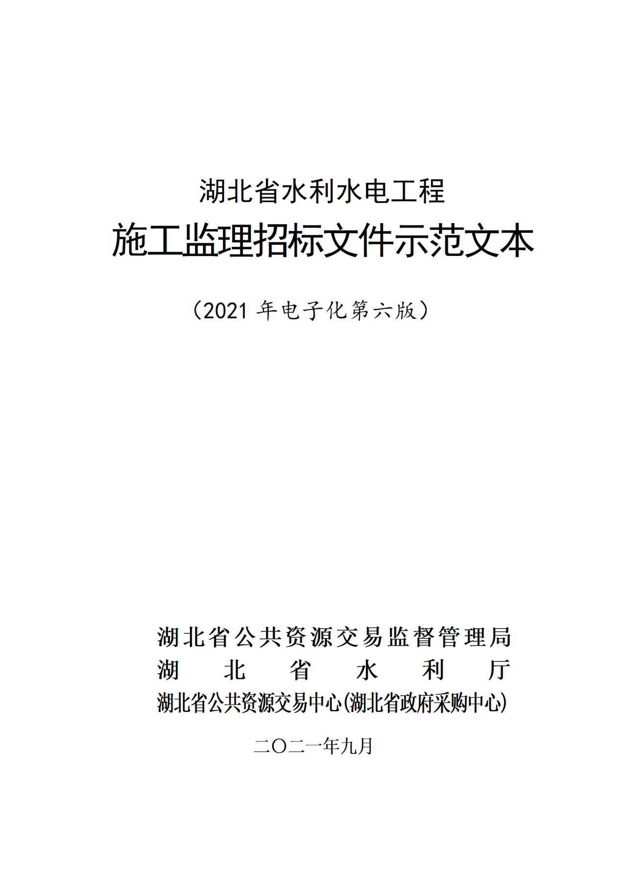 湖北省水利水电工程施工监理招标文件示范文本