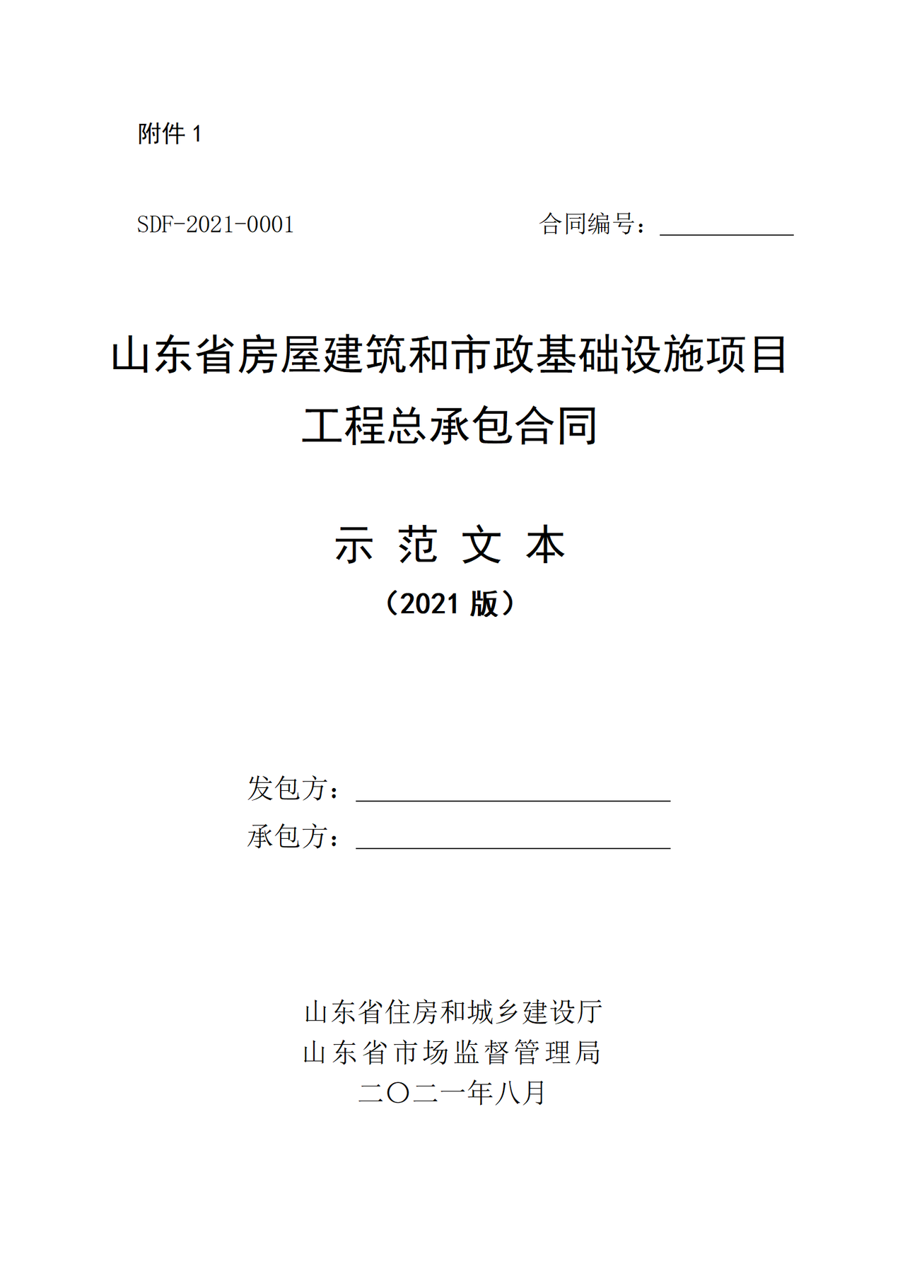 山东省房屋建筑和市政基础设施项目工程总承包合同示范文本