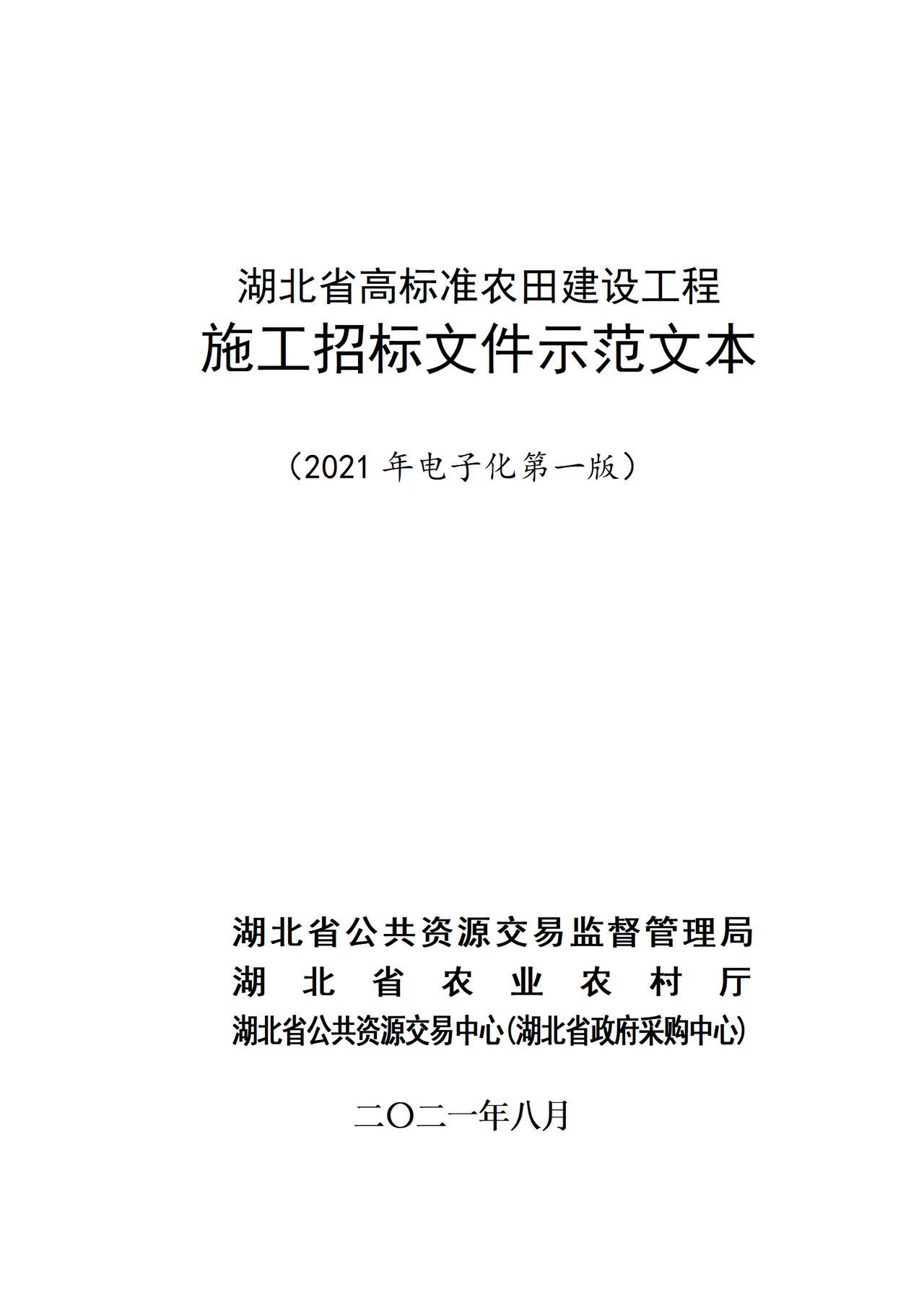 湖北省高标准农田建设工程施工招标文件示范文本