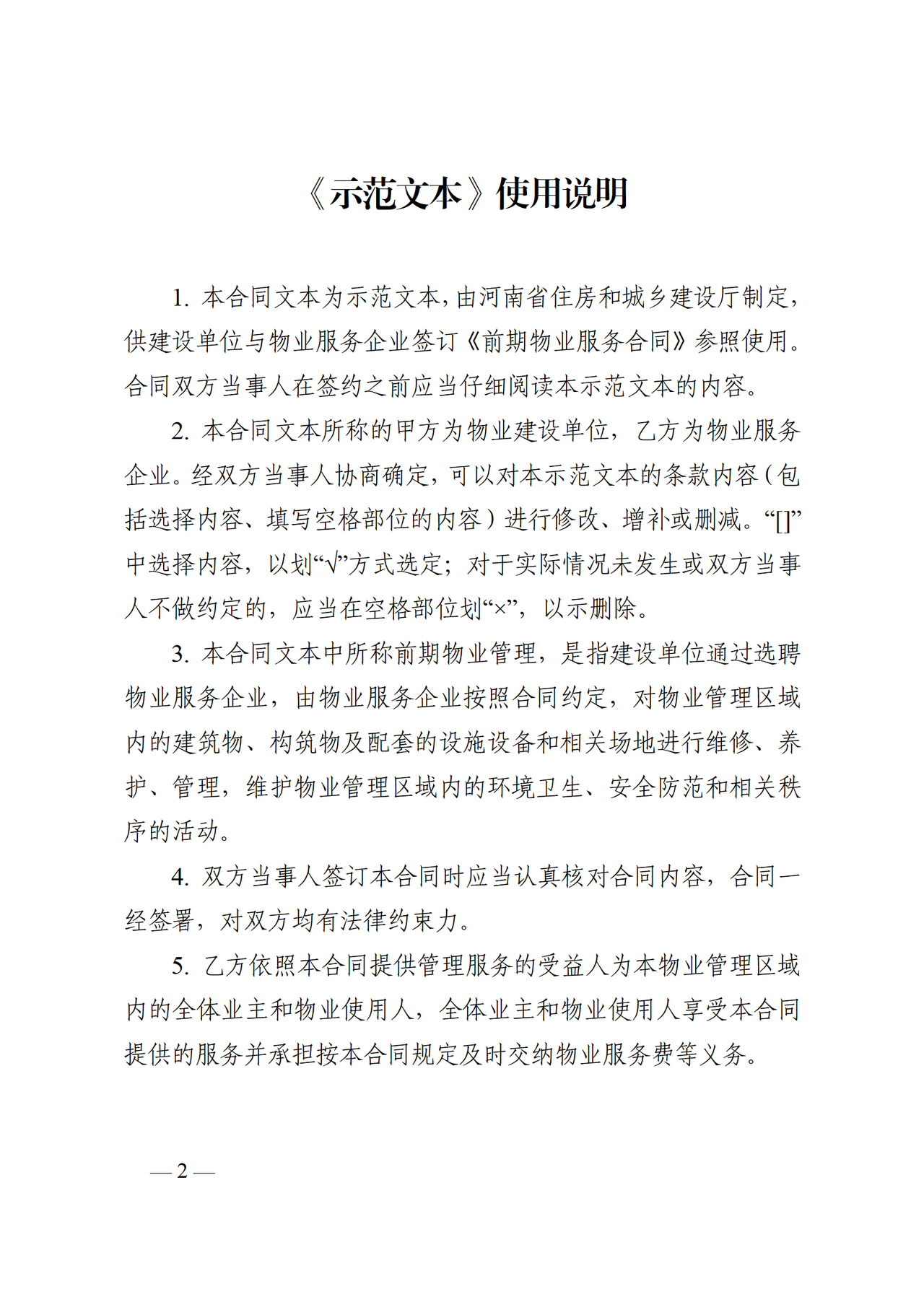 河南省前期物业服务合同(示范文本)