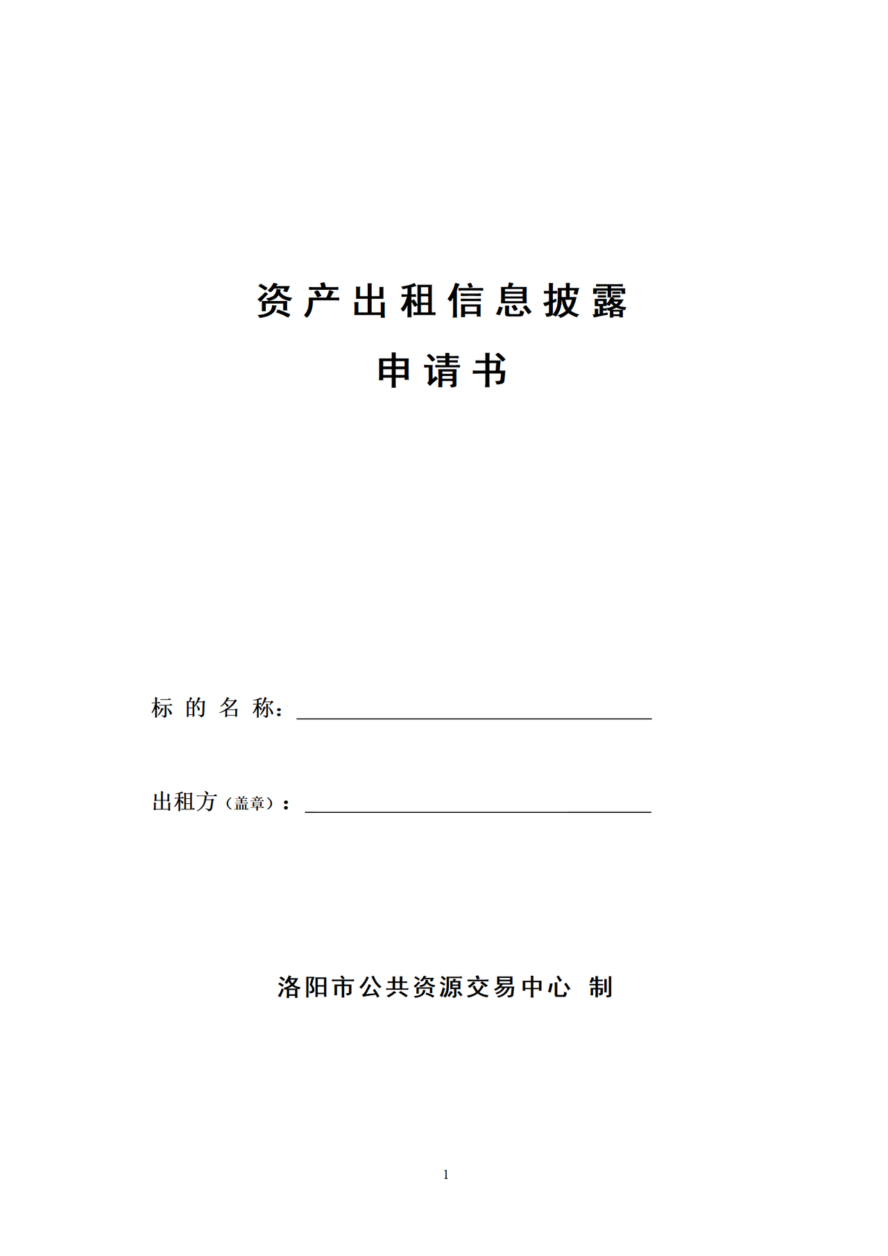 洛阳市资产出租信息披露申请书