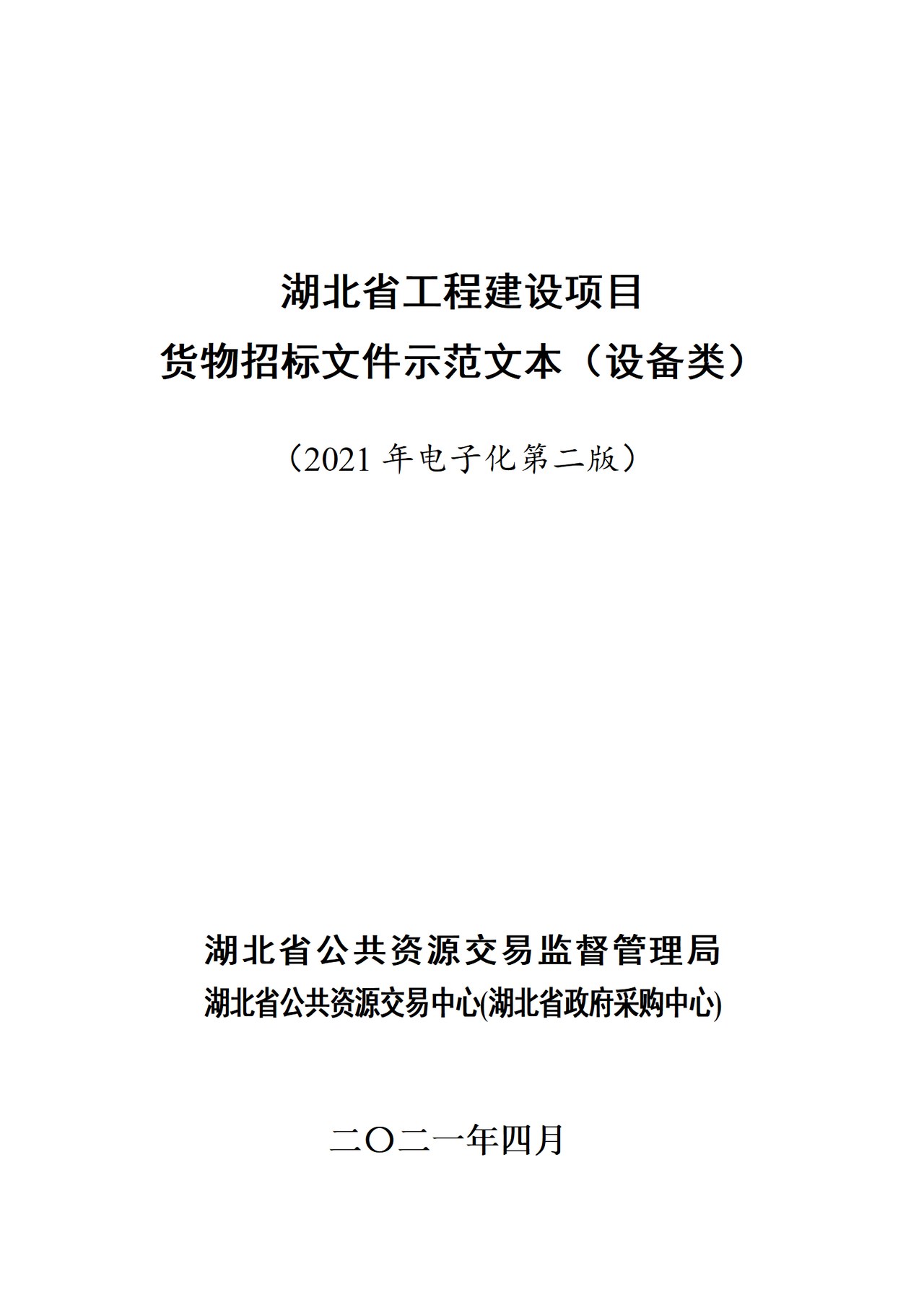 湖北省工程建设项目货物招标文件示范文本（设备类）