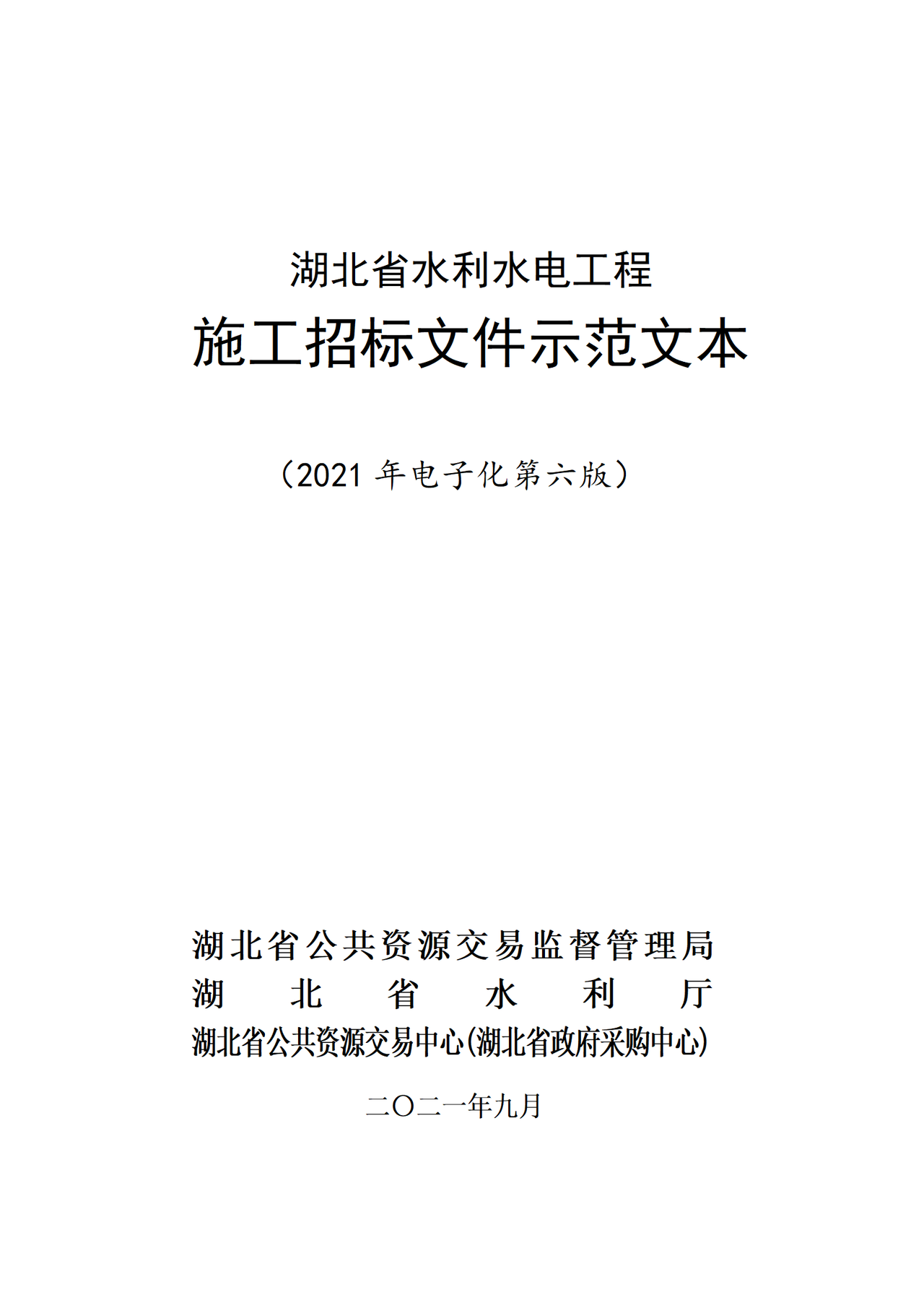 湖北省水利水电工程施工招标文件示范文本