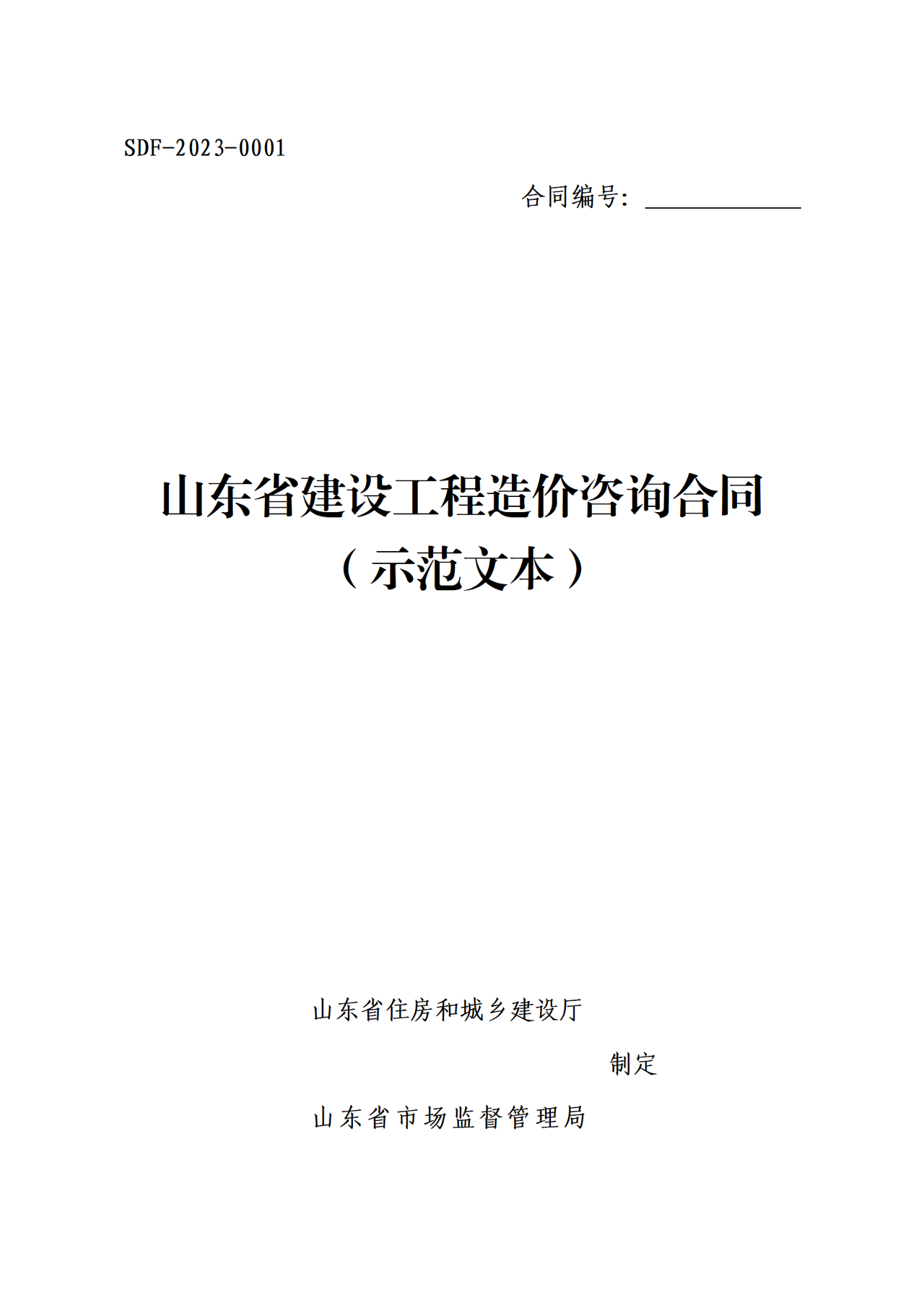 山东省建设工程造价咨询合同（示范文本）