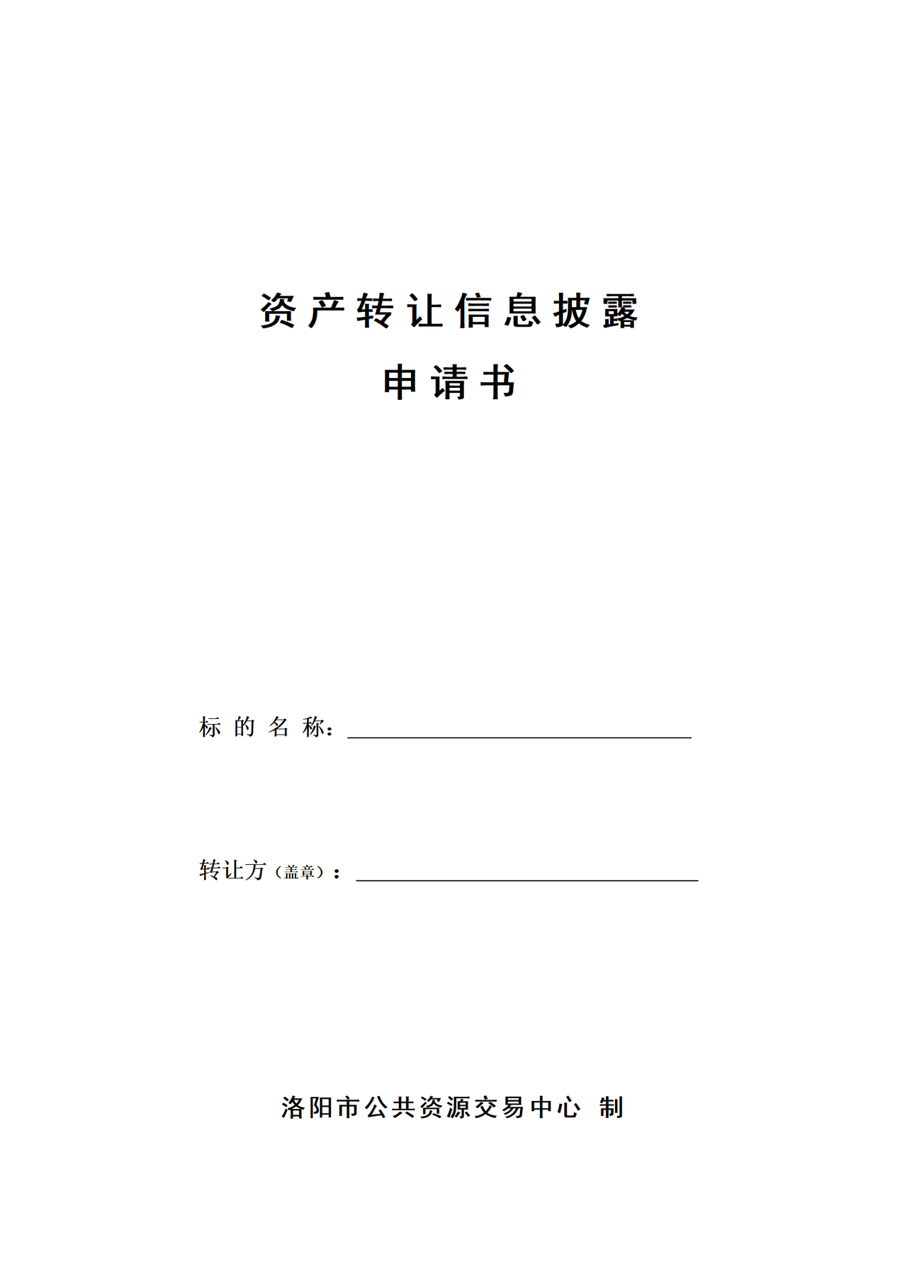 洛阳市资产转让信息披露申请书