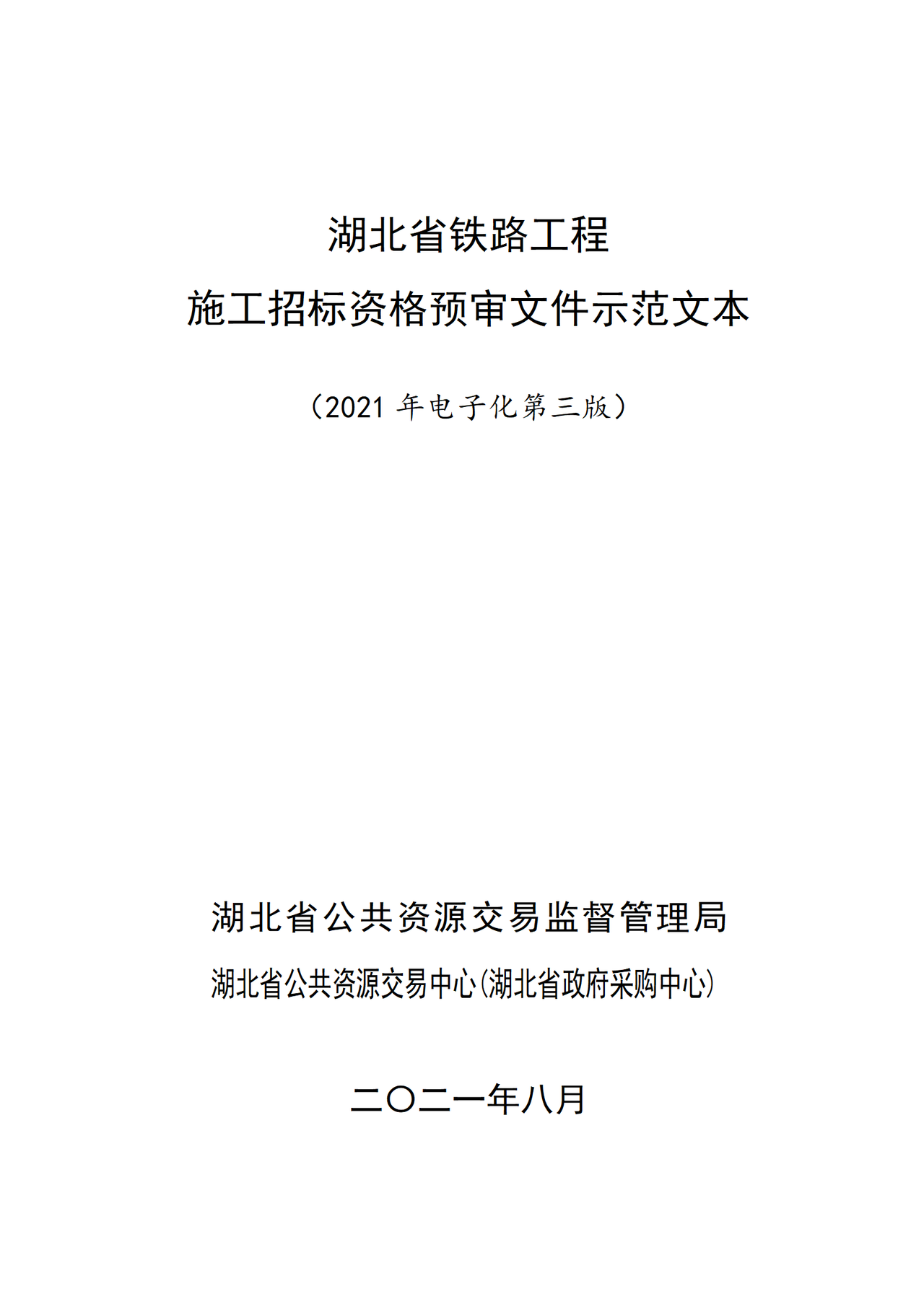 湖北省铁路工程施工招标资格预审文件示范文本