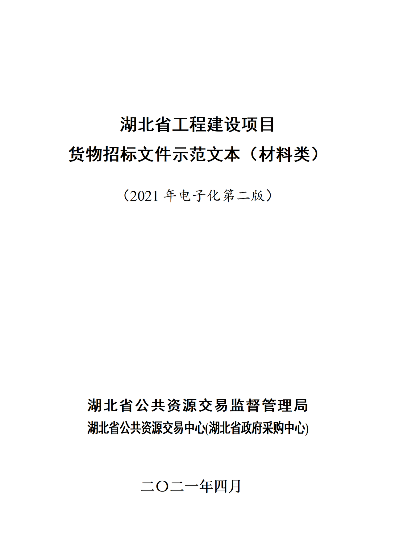 湖北省工程建设项目货物招标文件示范文本(材料类)
