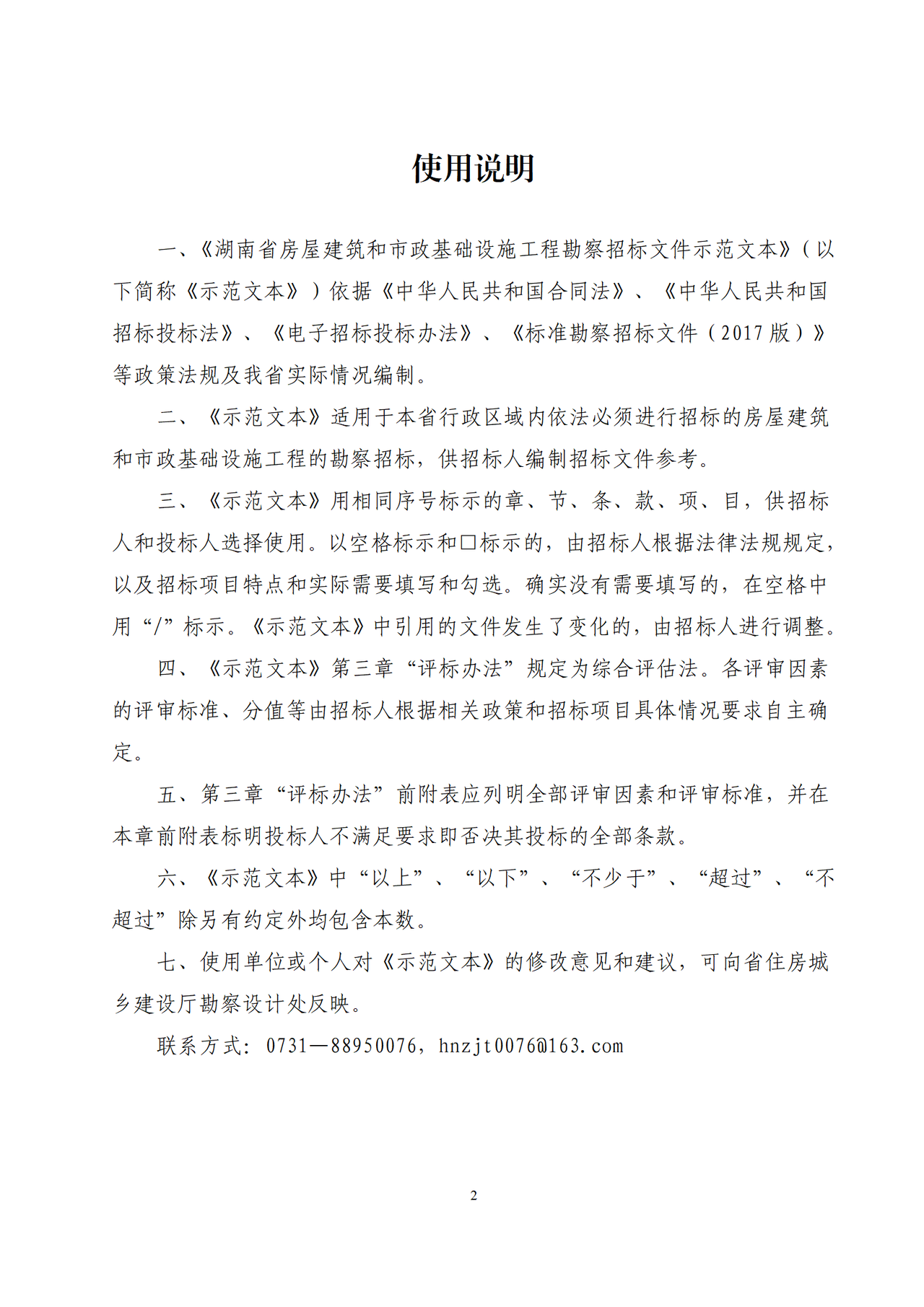 《湖南省房屋建筑和市政基础设施工程勘察招标文件示范文本（2023年修改版）》