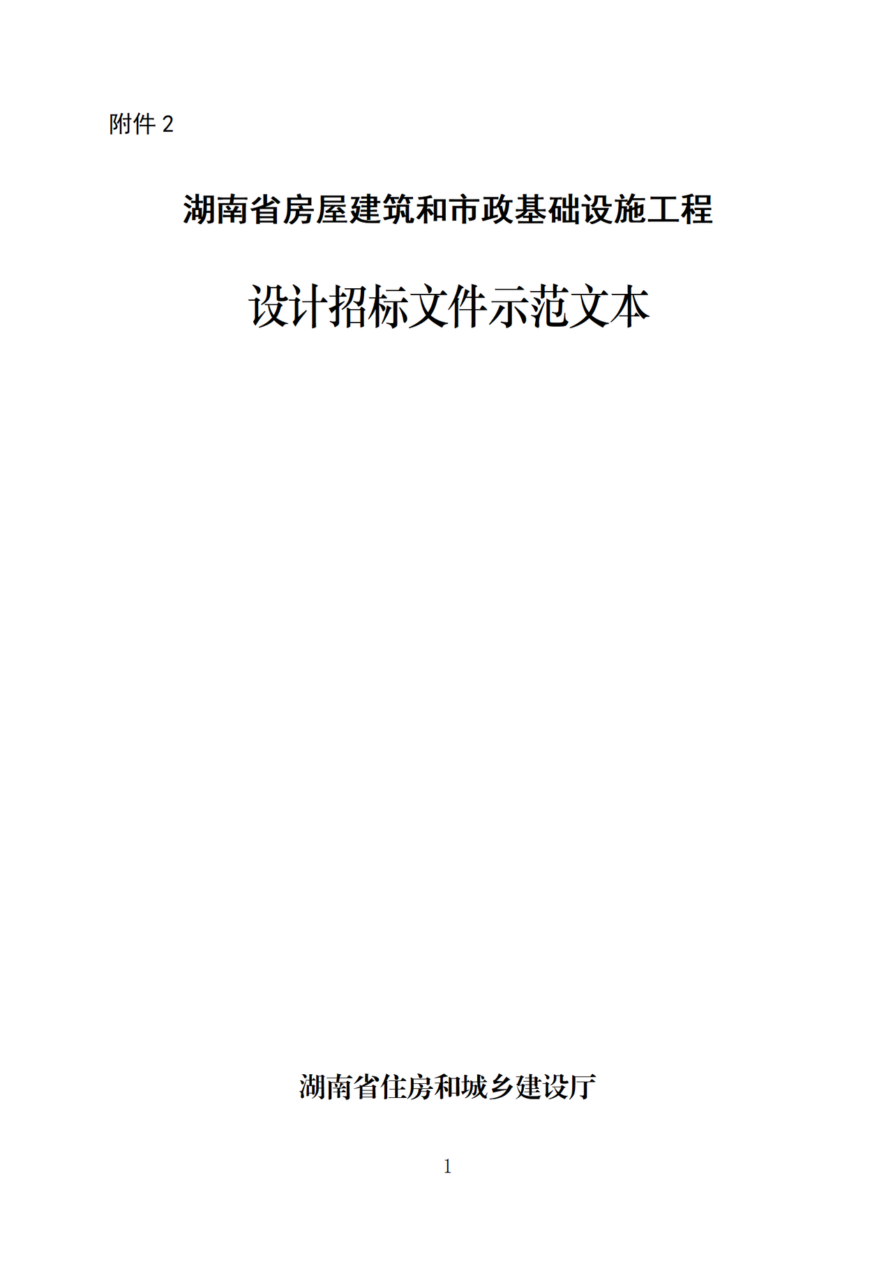 《湖南省房屋建筑和市政基础设施工程设计招标文件示范文本（2023年修改版）》