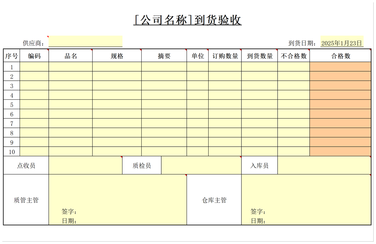 到货验收表