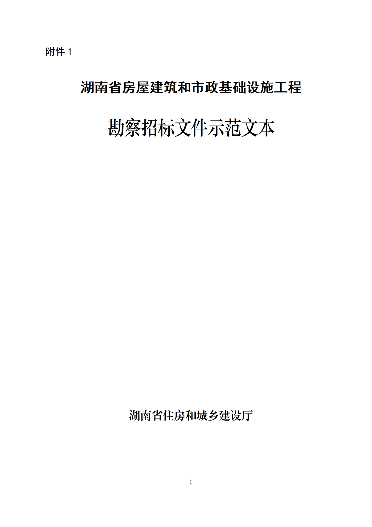 《湖南省房屋建筑和市政基础设施工程勘察招标文件示范文本（2023年修改版）》