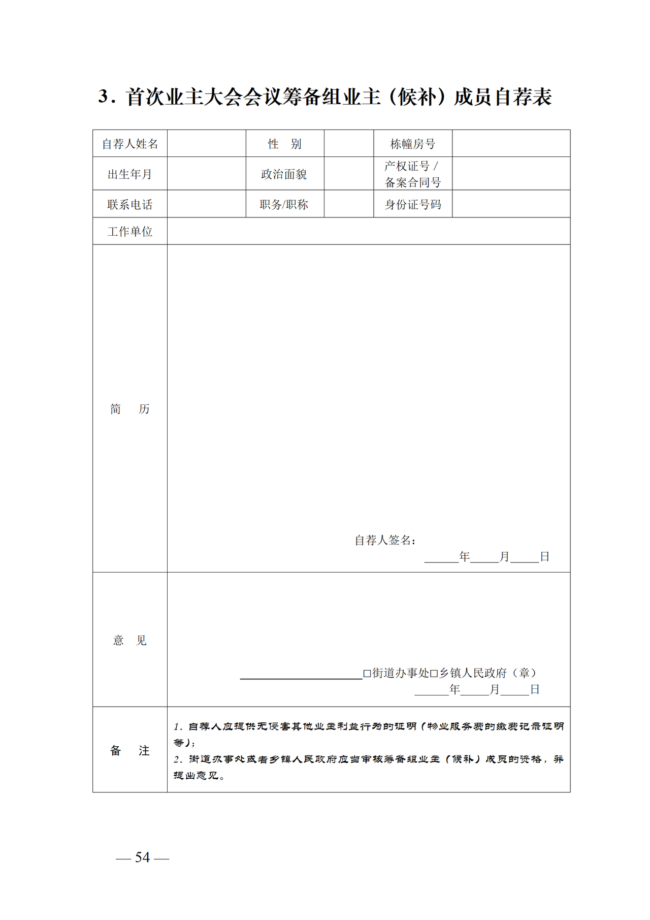 湖南省业主大会首次会议表格