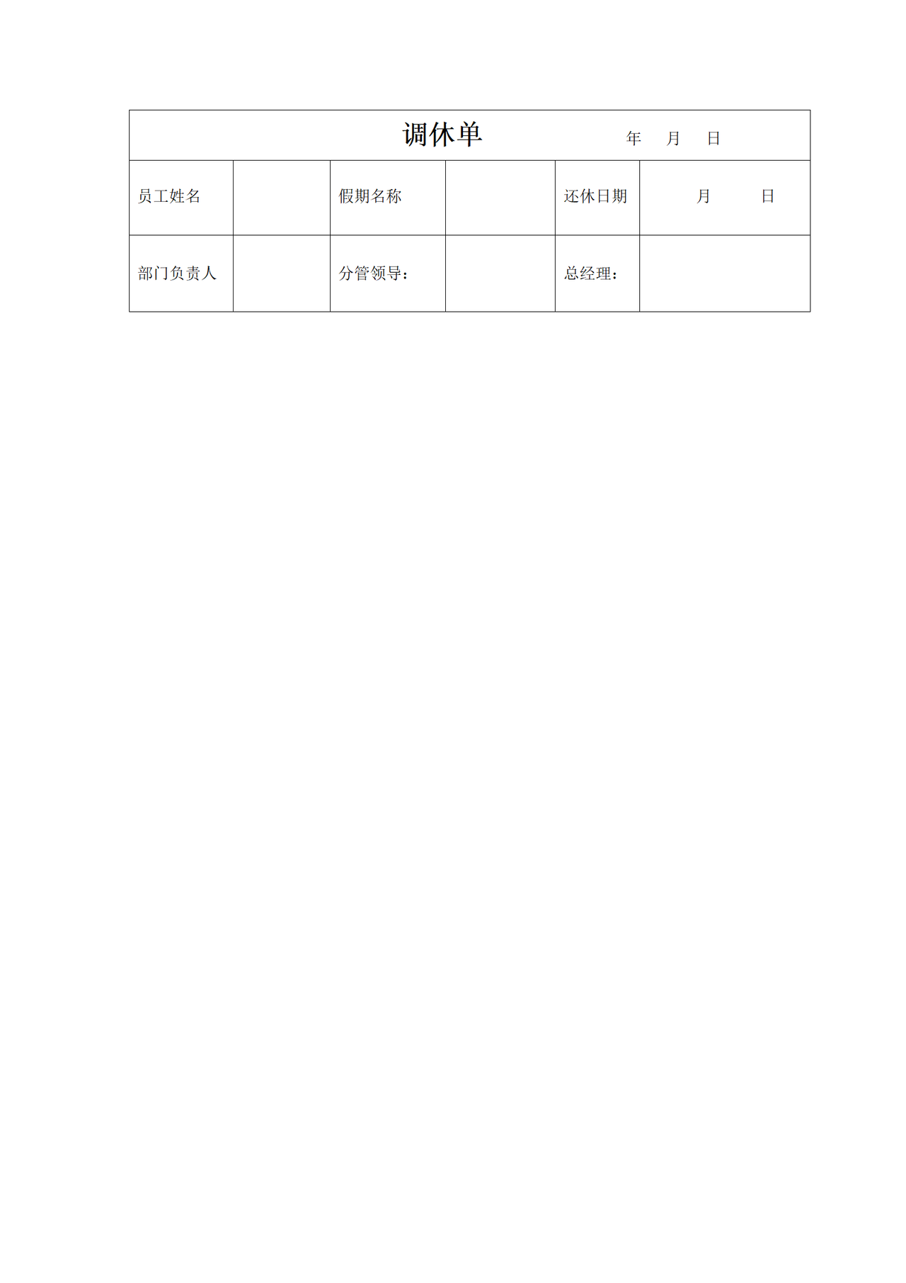 调休单