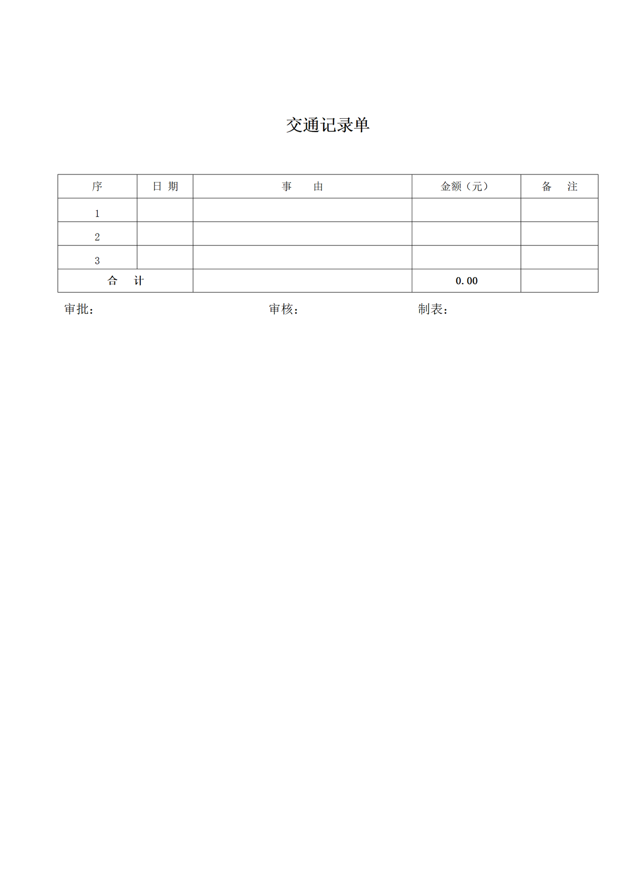 交通记录单