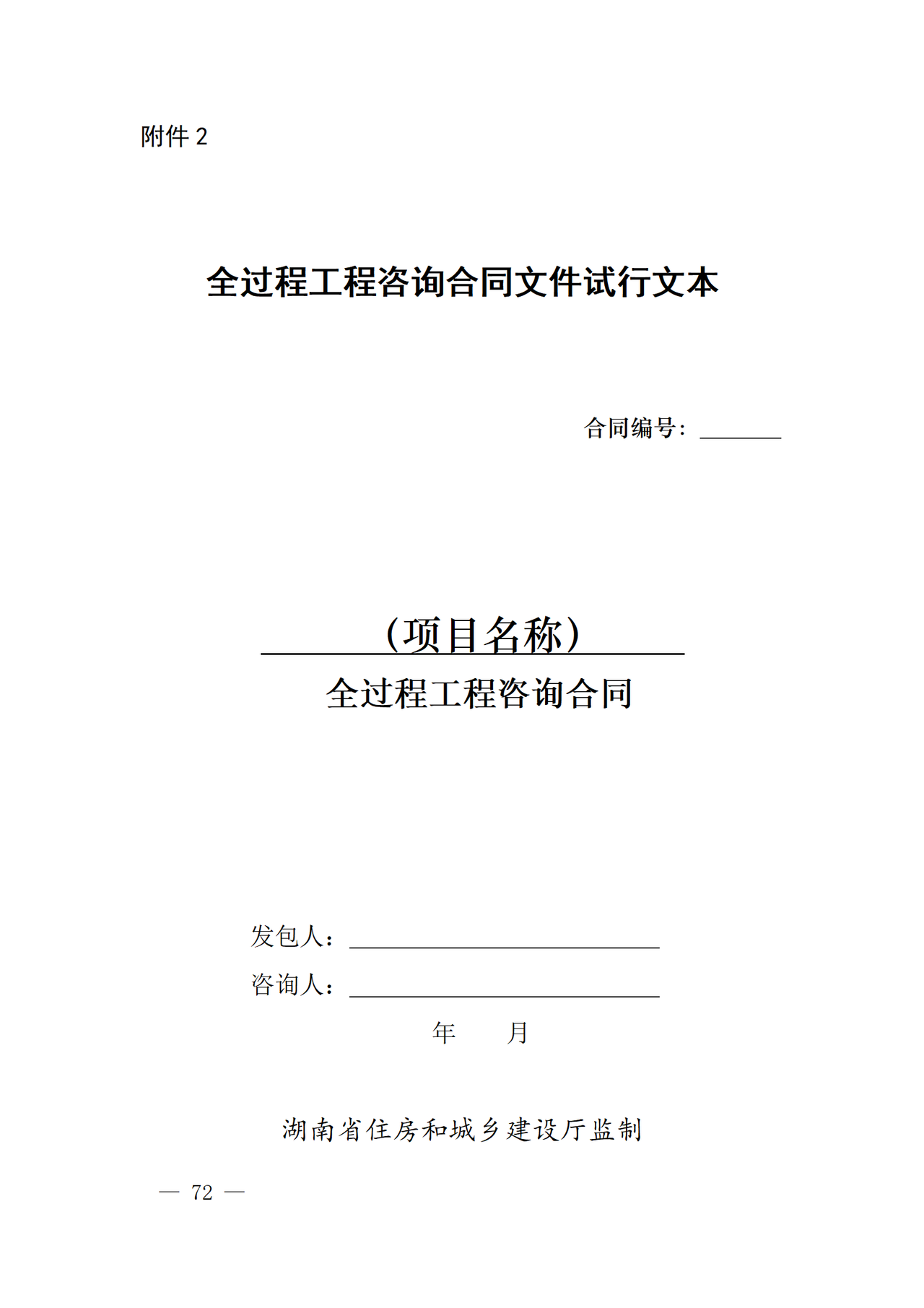 湖南省全过程工程咨询合同文件试行文本