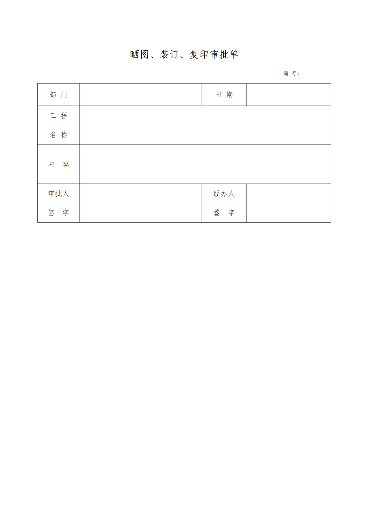 晒图、装订、复印审批单
