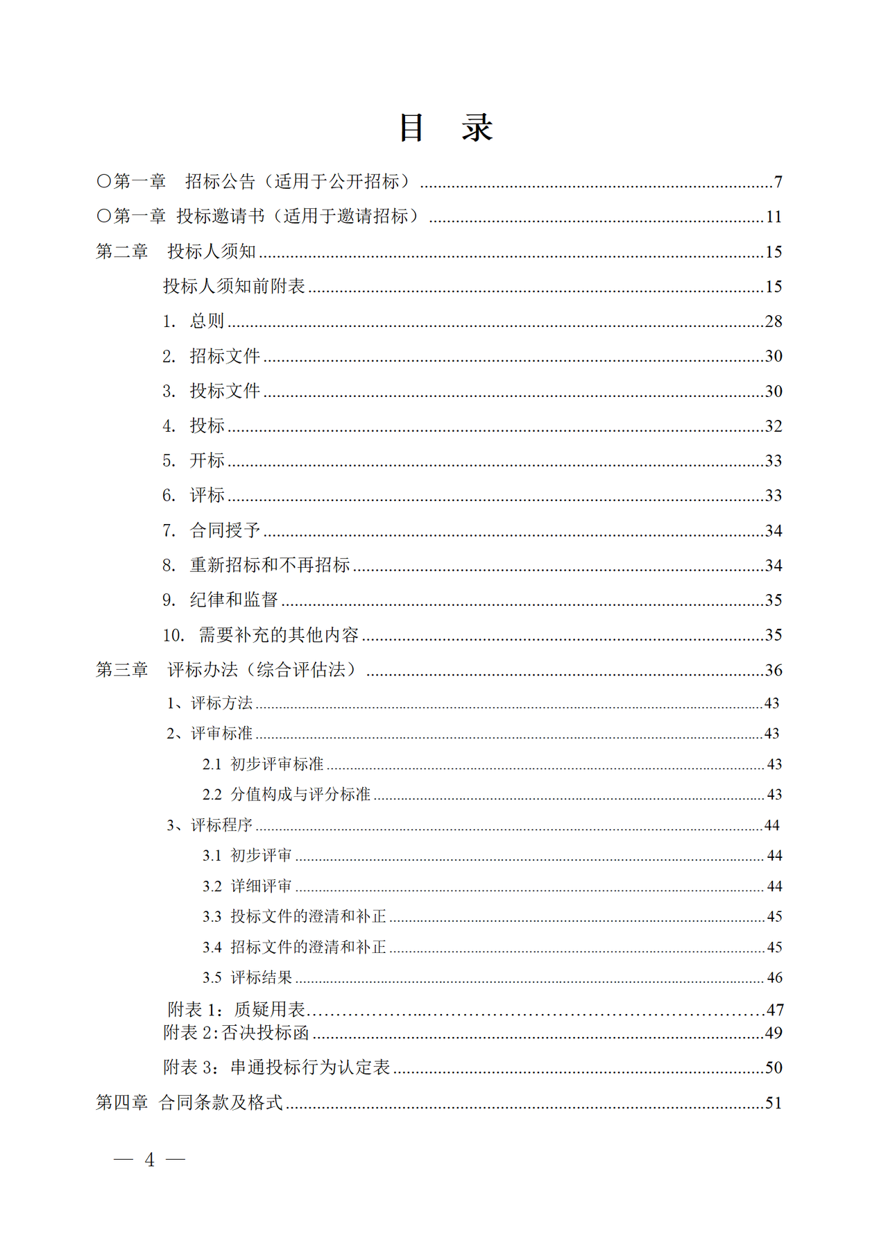 湖南省全过程工程咨询招标文件试行文本