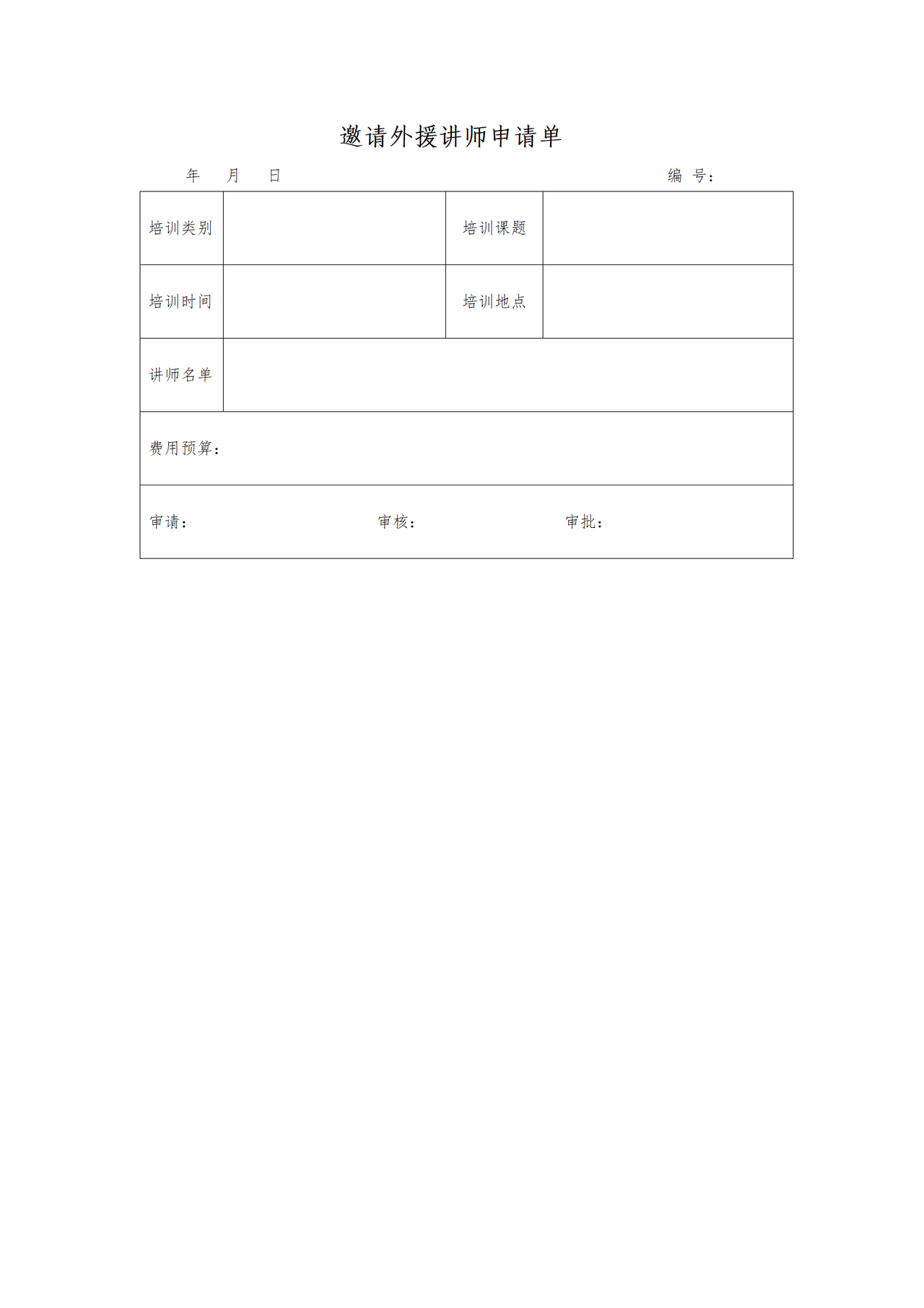 邀请外援讲师申请单