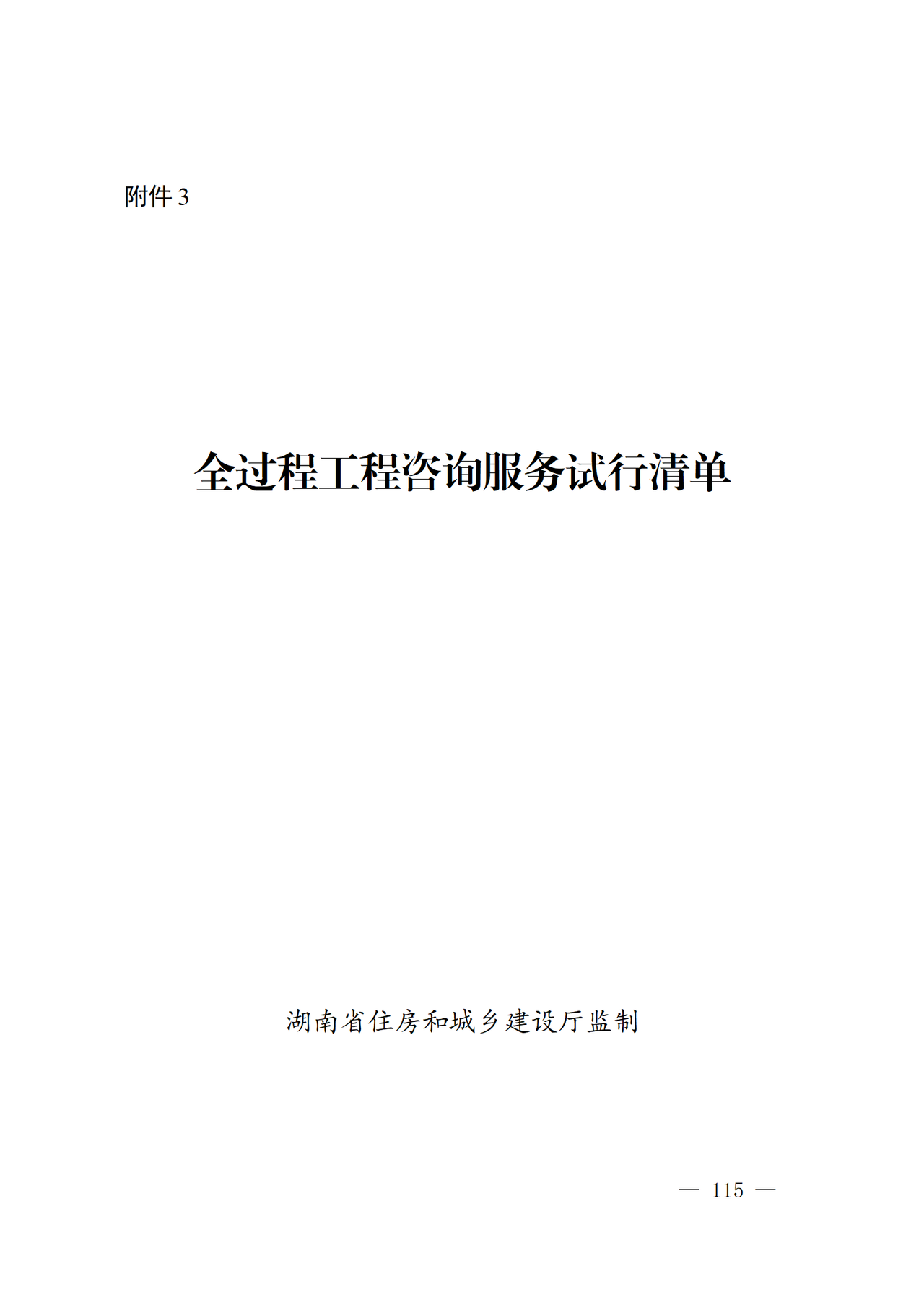 湖南省全过程工程咨询服务试行清单