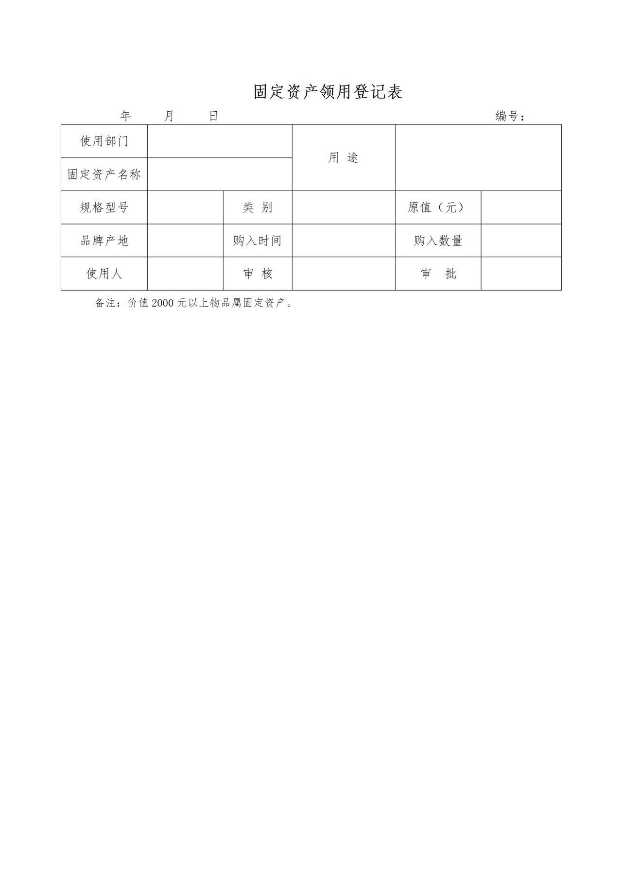 固定资产领用登记表