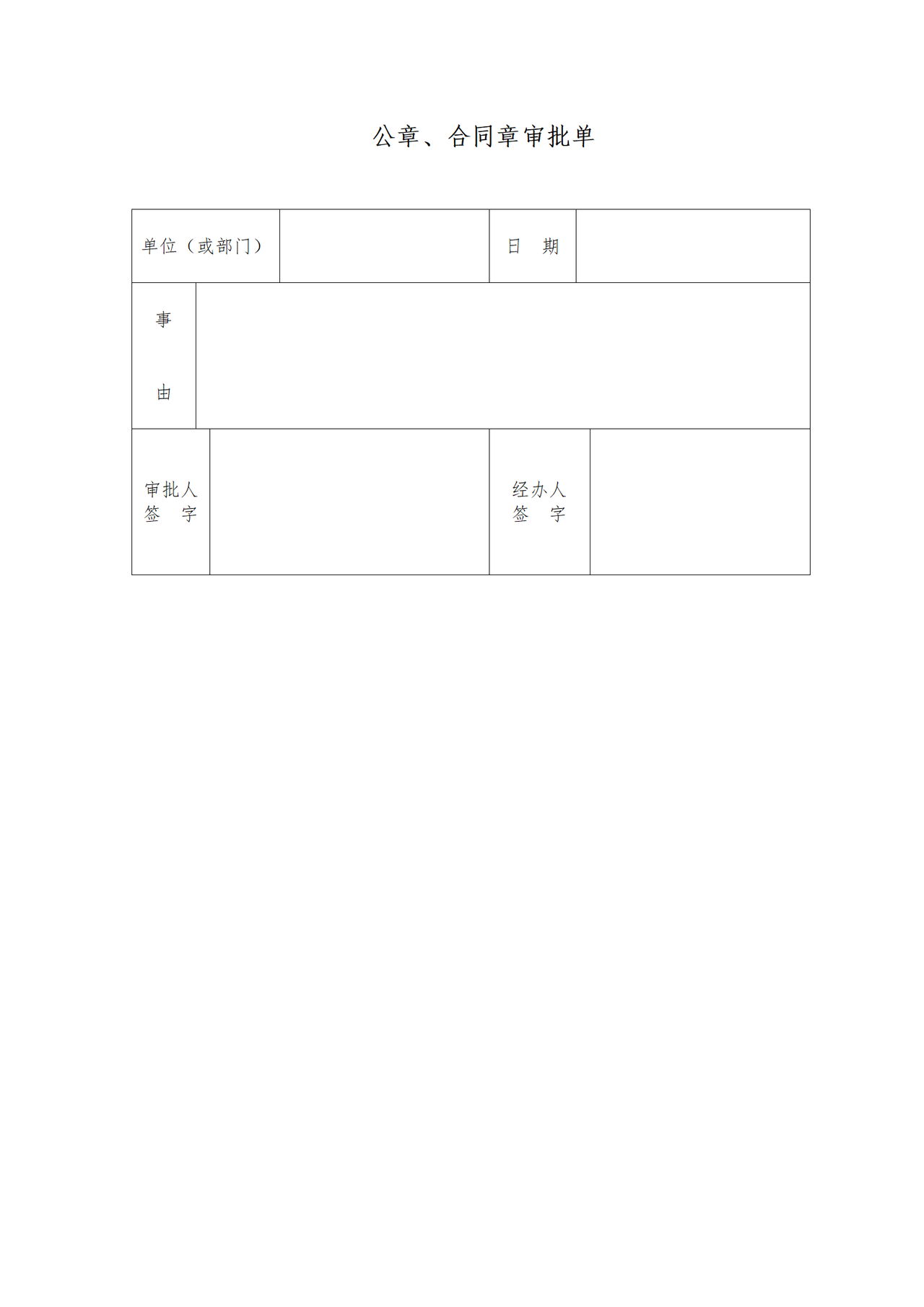 公章、合同章审批单