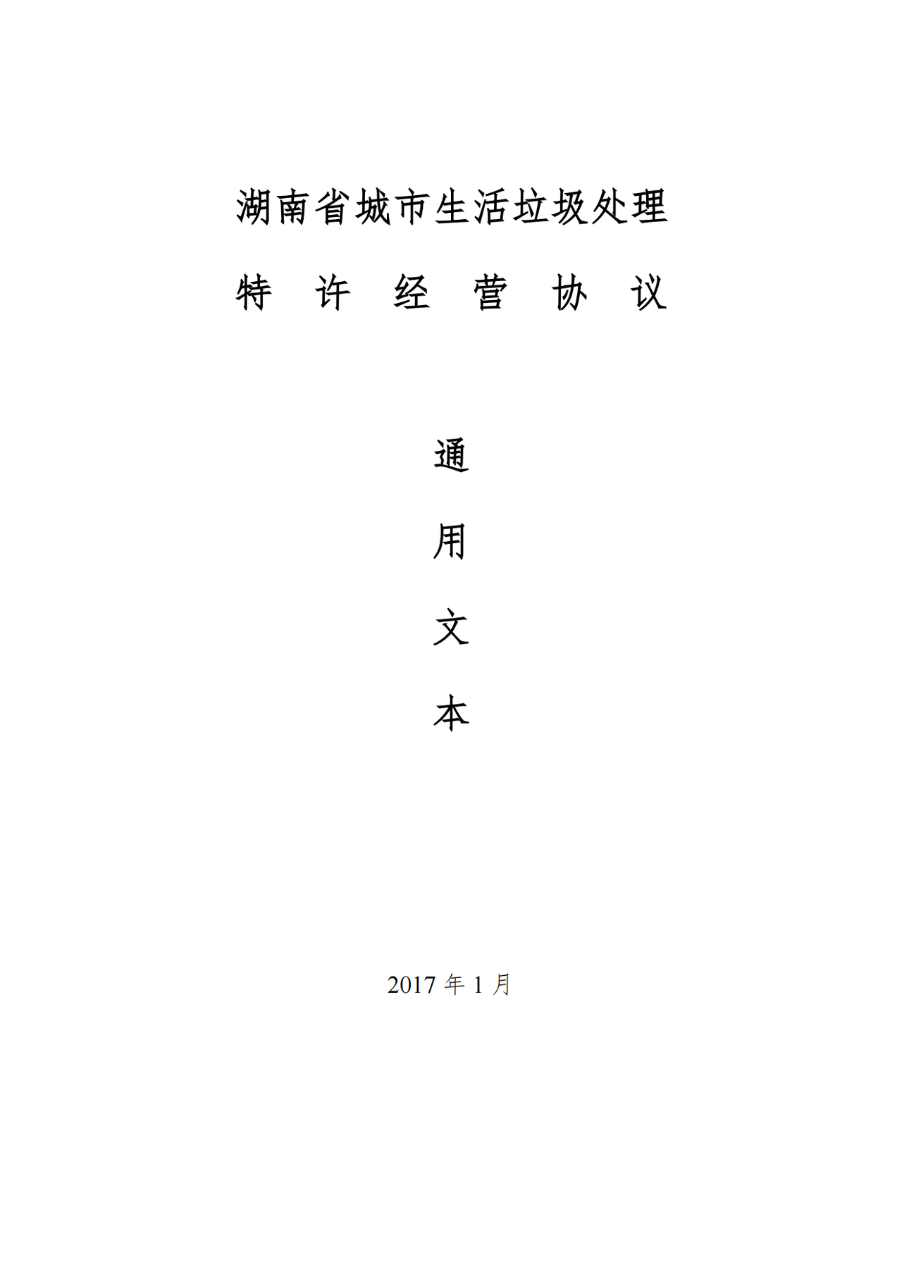 湖南省城市生活垃圾处理特许经营协议通用文本