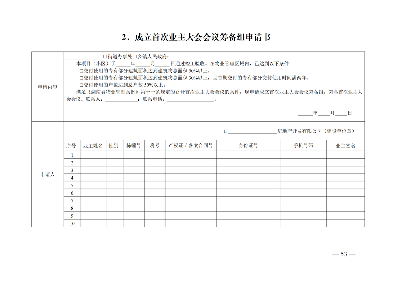 湖南省业主大会首次会议表格