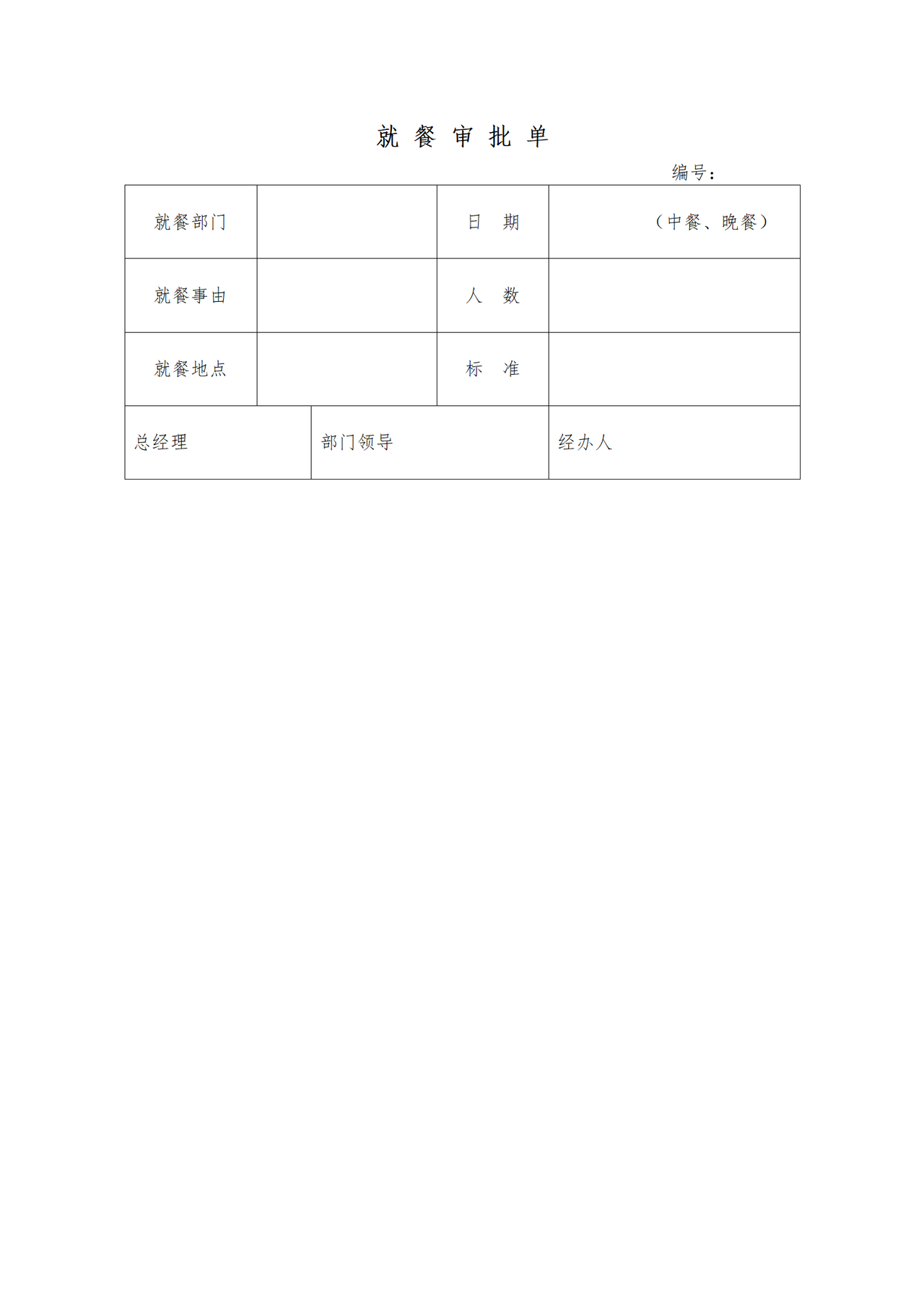 就餐审批单