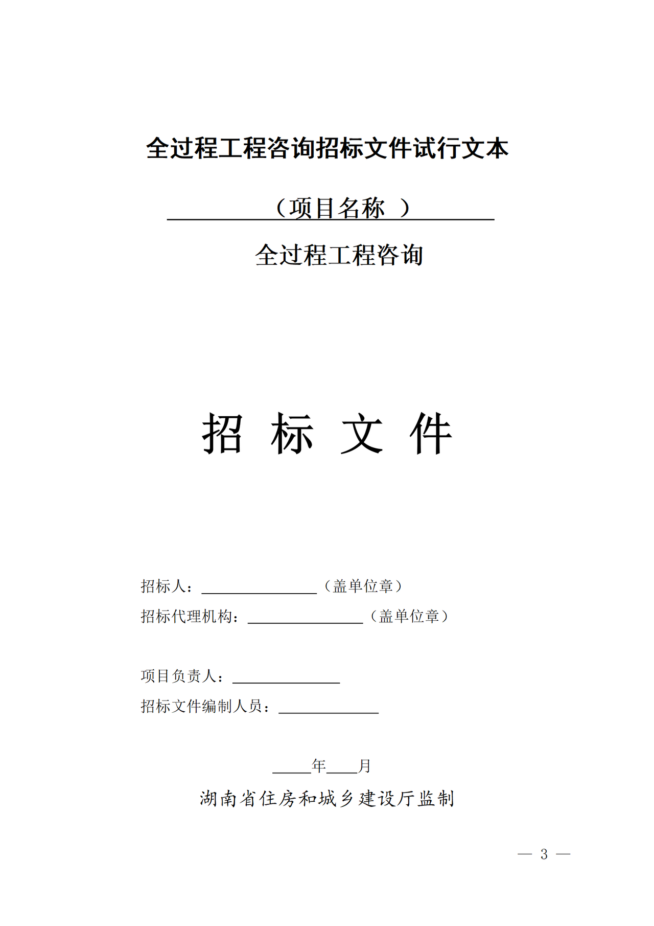 湖南省全过程工程咨询招标文件试行文本