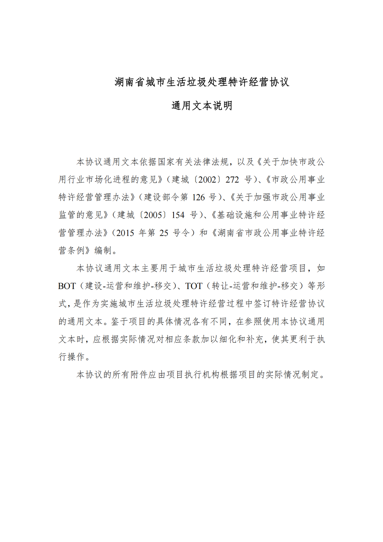 湖南省城市生活垃圾处理特许经营协议通用文本