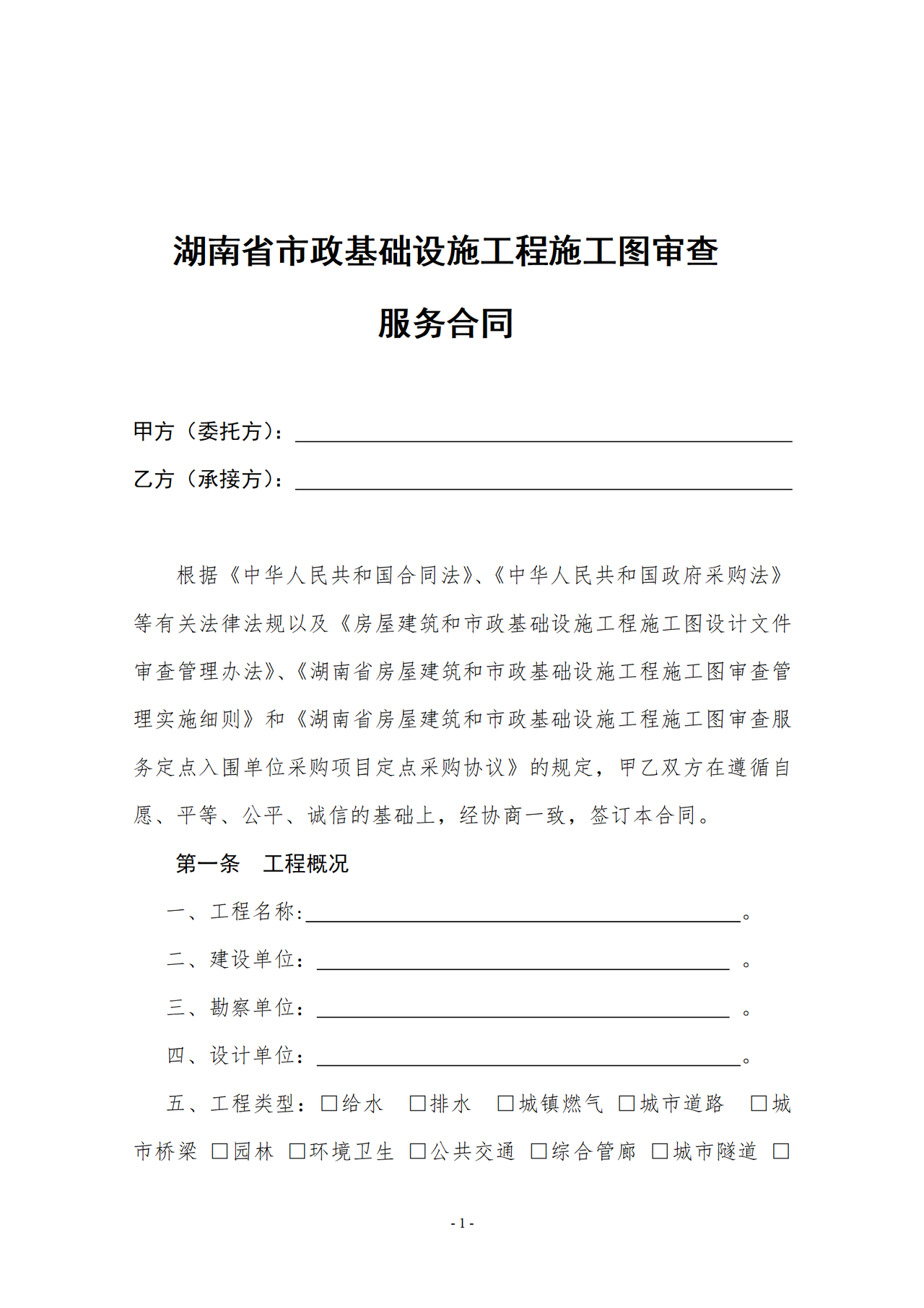 湖南省市政基础设施工程施工图审查服务合同示范文本（2017年版）