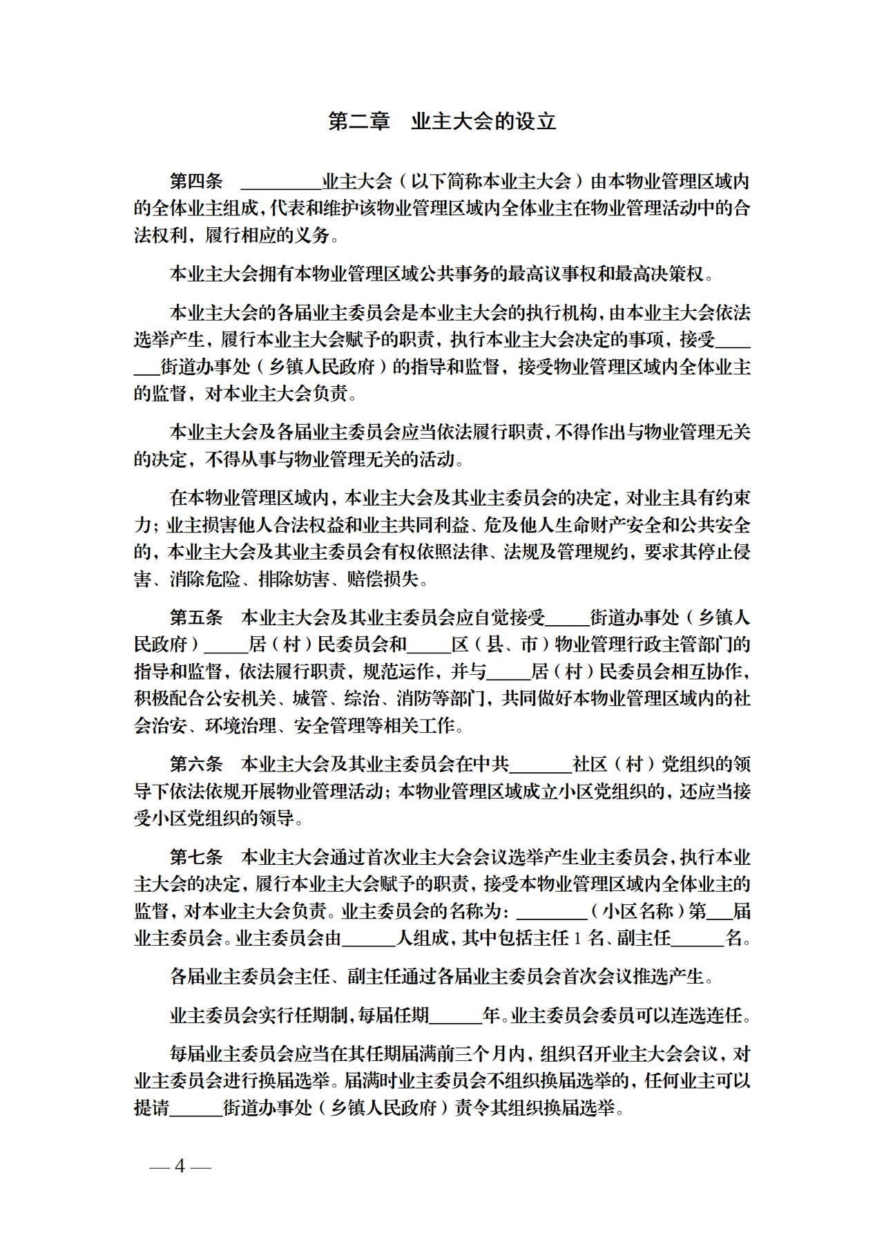 湖南省业主大会议事规则